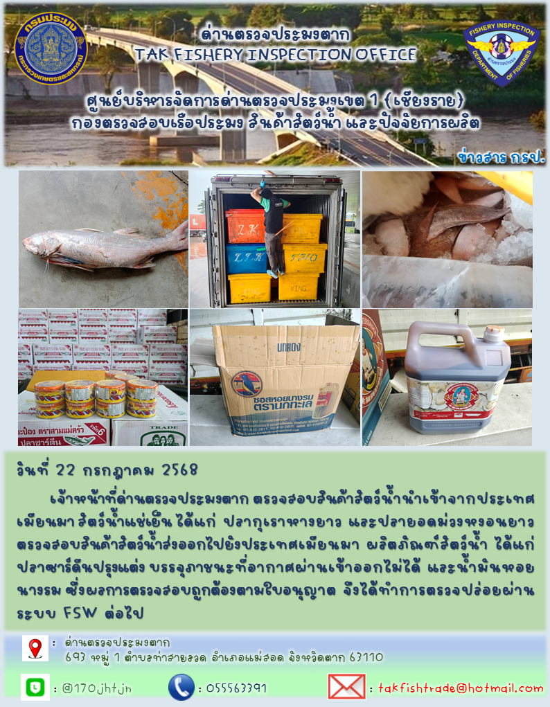 ประชาสัมพันธ์การนำเข้าส่งออกสัตว์น้ำและผลิตภัณฑ์สัตว์น้ำ วันที่ 22 กรกฎาคม 2568