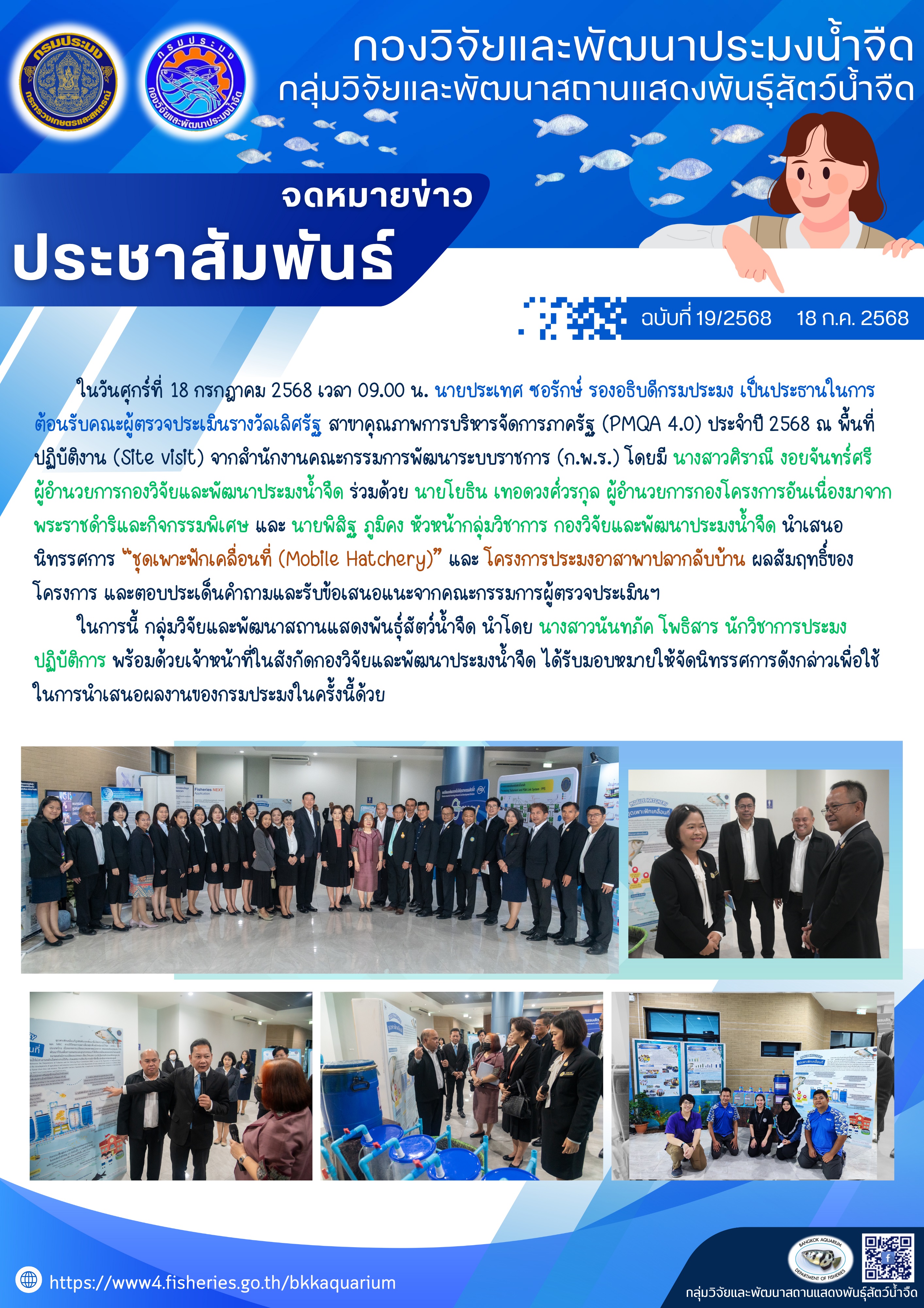 การตรวจประเมินรางวัลเลิศรัฐ สาขาคุณภาพการบริหารจัดการภาครัฐ (PMQA 4.0) ประจำปี 2568 