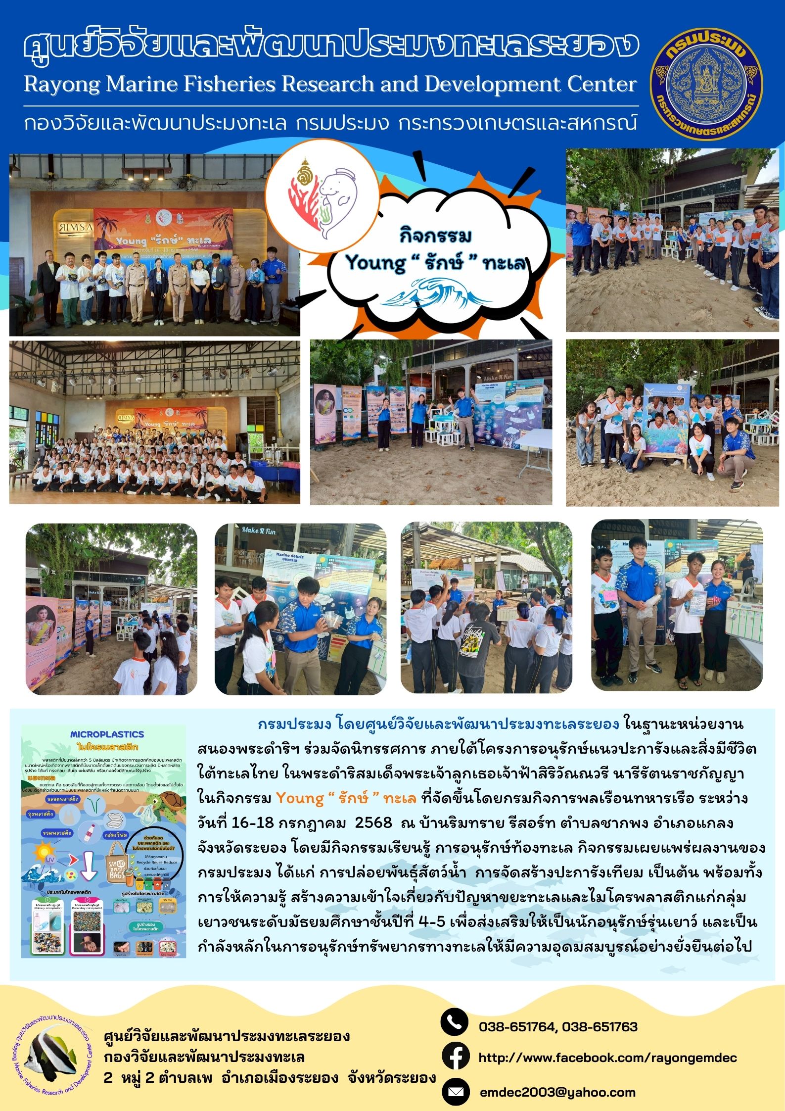 กรมประมง โดยศูนย์วิจัยและพัฒนาประมงทะเลระยอง ในฐานะหน่วยงานสนองพระดำริฯ ร่วมจัดนิทรรศการ ภายใต้โครงการอนุรักษ์แนวปะการังและสิ่งมีชีวิตใต้ทะเลไทย ในพระดำริสมเด็จพระเจ้าลูกเธอเจ้าฟ้าสิริวัณณวรี นารีรัตนราชกัญญาในกิจกรรม Young 