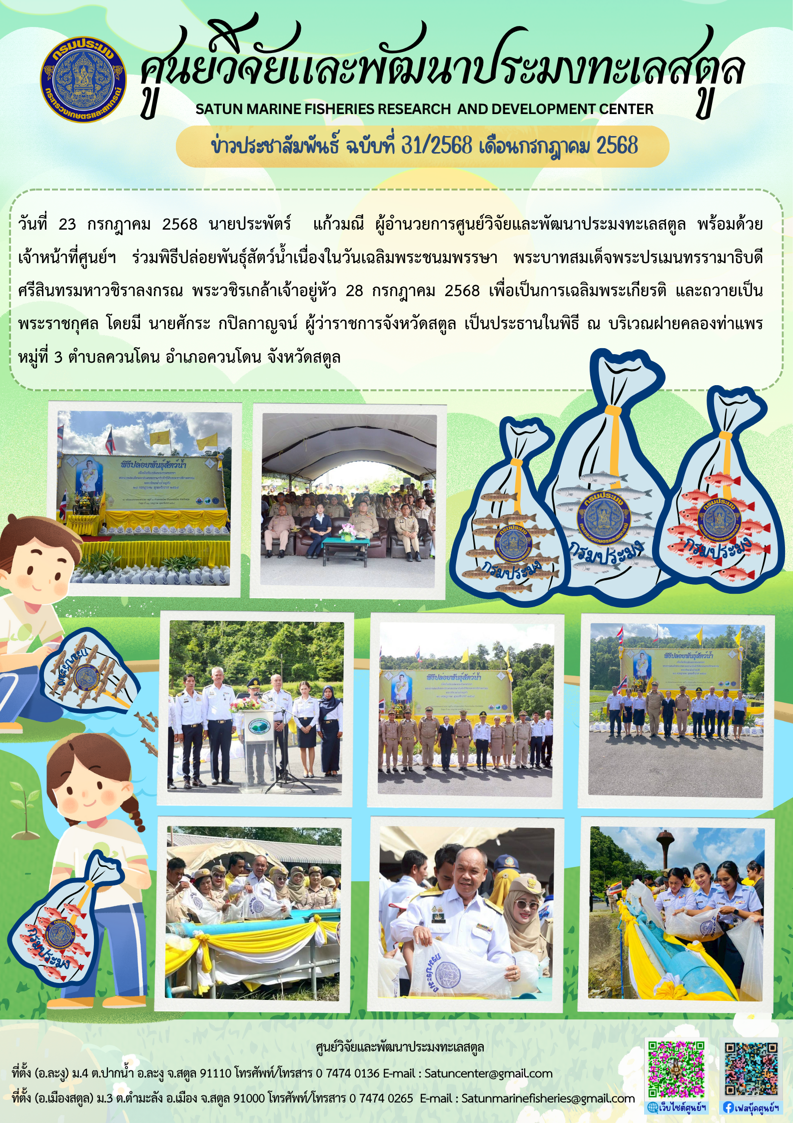 ข่าวประชาสัมพันธ์ ฉบับที่ ๓๑/๒๕๖๘ ประจำเดือนกรกฎาคม ๒๕๖๘