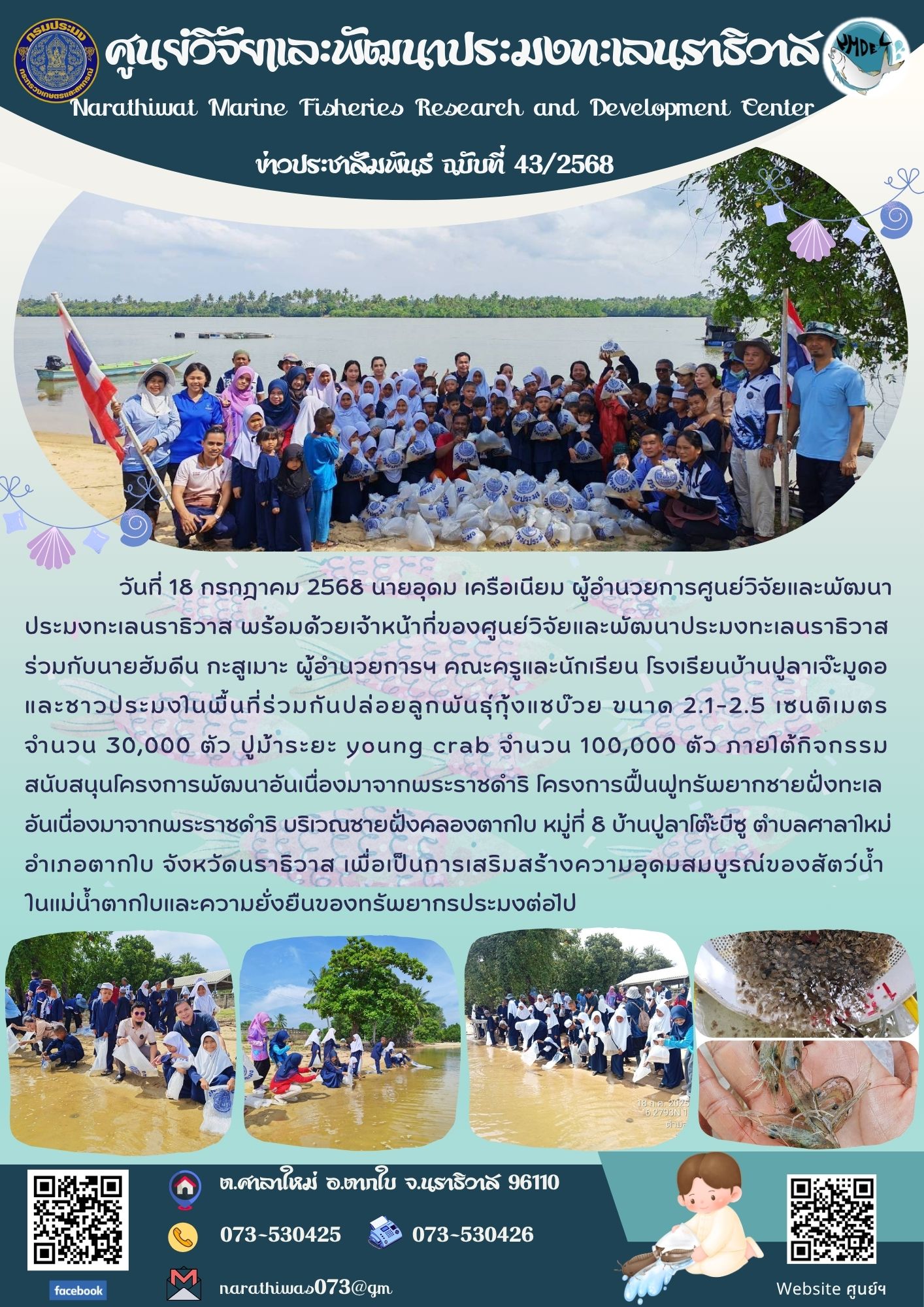 วันที่ 18 กรกฎาคม 2568 นายอุดม เครือเนียม ผู้อำนวยการศูนย์วิจัยและพัฒนาประมงทะเลนราธิวาส พร้อมด้วยเจ้าหน้าที่ของศูนย์วิจัยและพัฒนาประมงทะเลนราธิวาส ร่วมกับนายฮัมดีน กะสูเมาะ ผู้อำนวยการฯ คณะครูและนักเรียน โรงเรียนบ้านปูลาเจ๊ะมูดอและชาวประมงในพื้นที่ร่วมกันปล่อยลูกพันธุ์กุ้งแชบ๊วย ฯลฯ