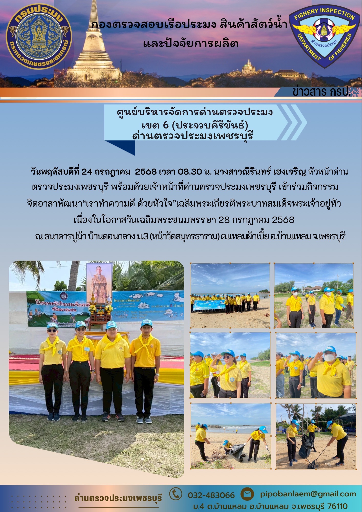 ข่าวประชาสัมพันธ์ ด่านตรวจประมงเพชรบุรี 