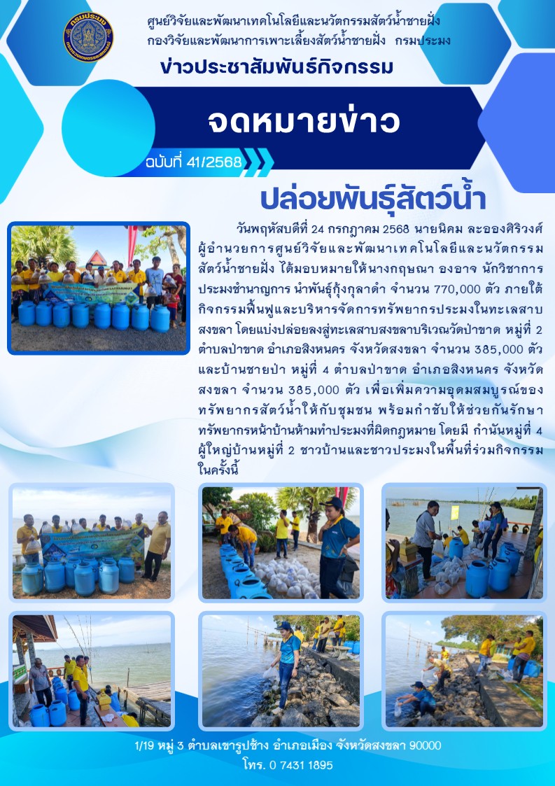 ปล่อยพันธุ์สัตว์น้ำ กุ้งกุลาดำ จำนวน 770,000 ตัว 