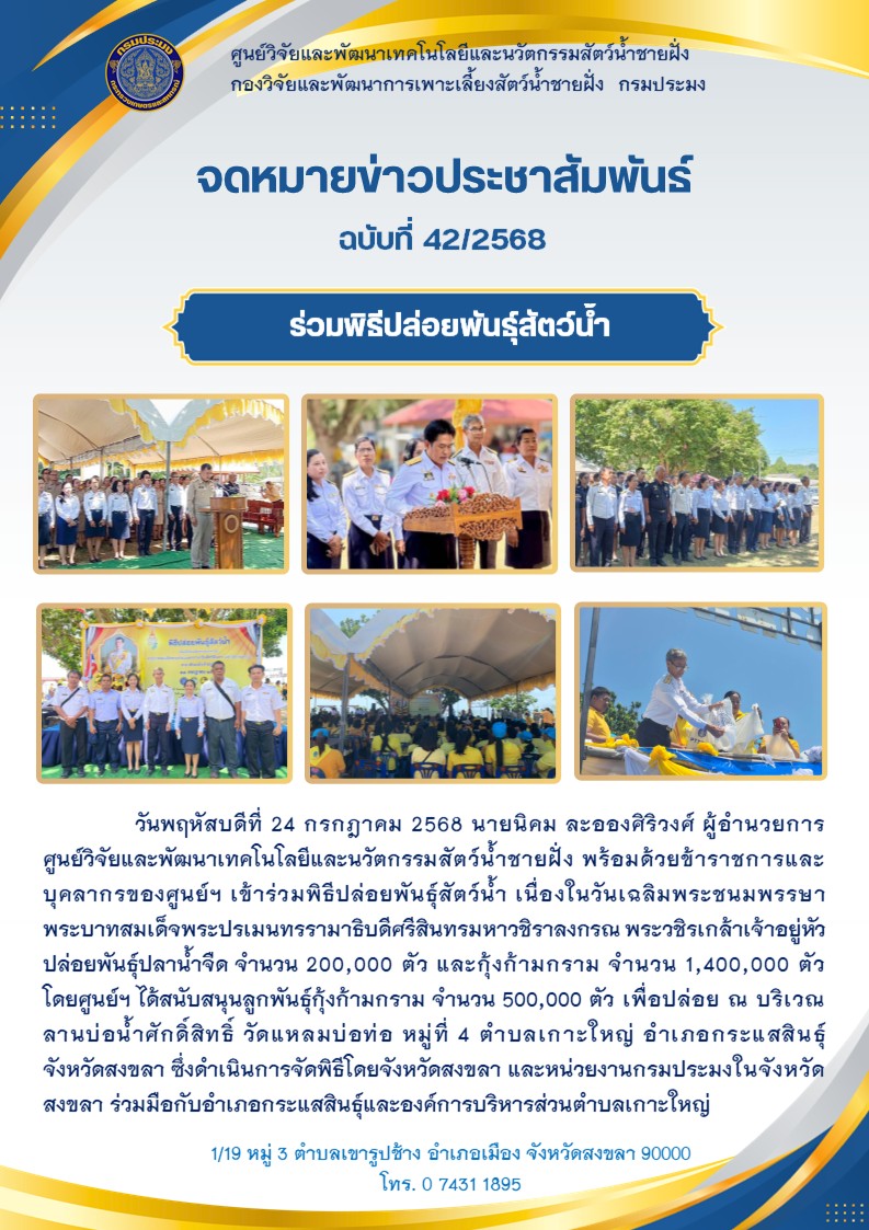 ร่วมพิธีปล่อยพันธุ์สัตว์น้ำ เนื่องในวันเฉลิมพระชนมพรรษา พระบาทสมเด็จพระปรเมนทรรามาธิบดีศรีสินทรมหาวชิราลงกรณ พระวชิรเกล้าเจ้าอยู่หัว 