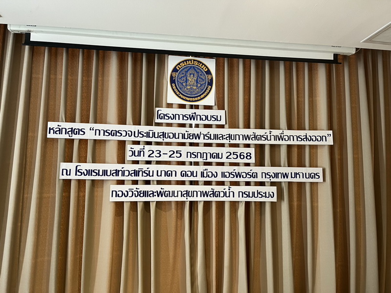 ร่วมโครงการฝึกอบรม การตรวจประเมินสุขอนามัยฟาร์มและสุขภาพสัตว์น้ำเพื่อการส่งออก..คลิก