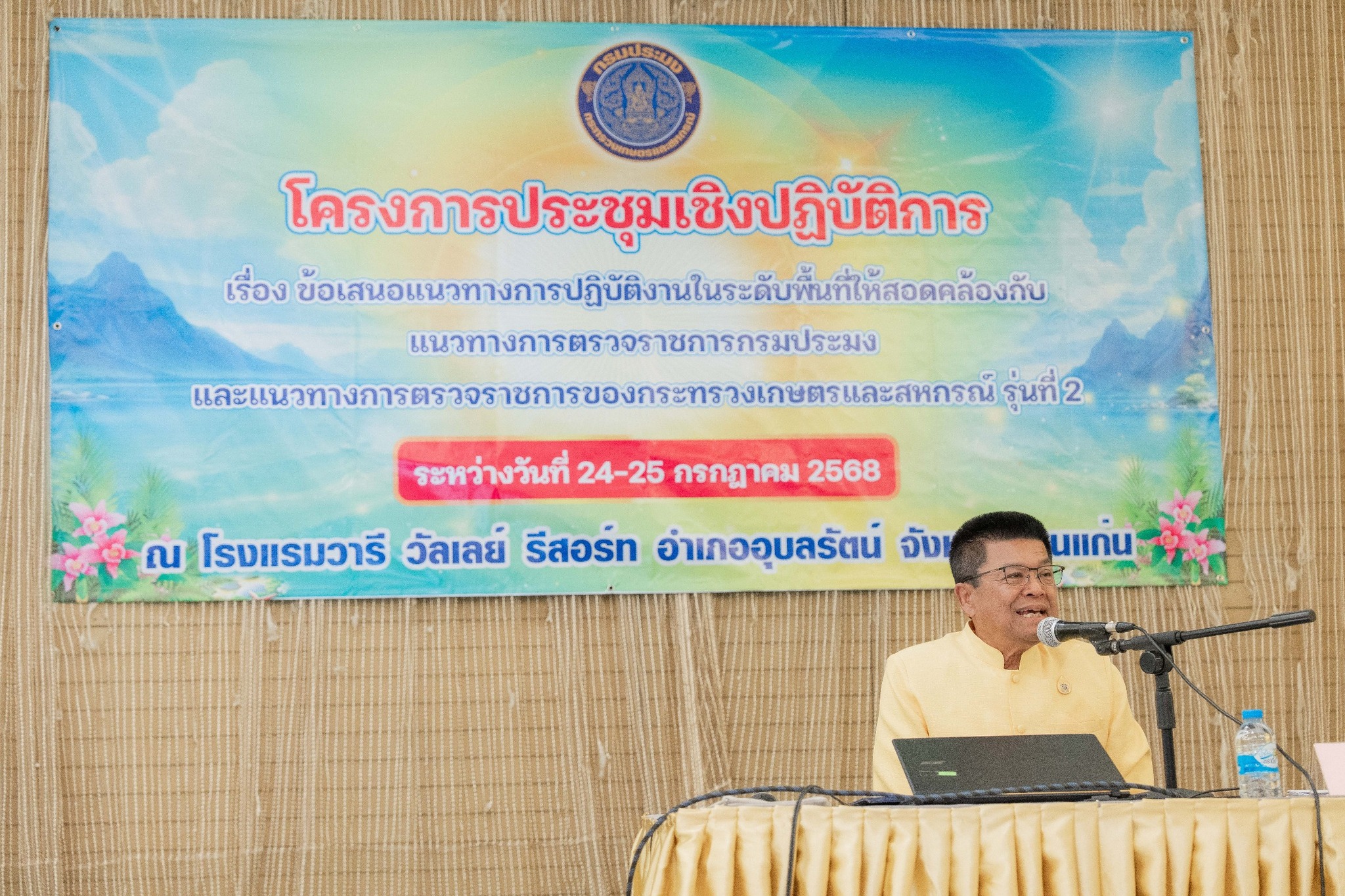 การประชุมเชิงปฏิบัติการ เรื่อง ข้อเสนอแนวทางการปฏิบัติงานในระดับพื้นที่ให้สอดคล้องกับแนวทางการตรวจราชการกรมประมงและแนวทางการตรวจราชการของกระทรวงเกษตรและสหกรณ์ รุ่นที่ 2