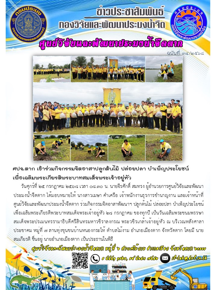 ศปจ.ตาก เข้าร่วมกิจกรรมจิตอาสาปลูกต้นไม้ ปล่อยปลา บำเพ็ญประโยชน์ เพื่อเฉลิมพระเกียรติพระบาทสมเด็จพระเจ้าอยู่หัว