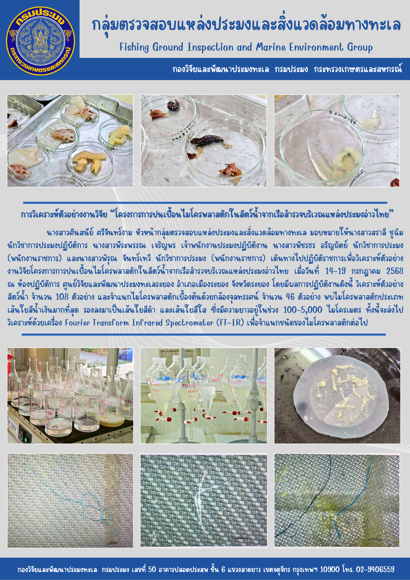 การวิเคราะห์ตัวอย่างงานวิจัย “โครงการการปนเปื้อนไมโครพลาสติกในสัตว์น้ำจากเรือสำรวจบริเวณแหล่งประมงอ่าวไทย” ระหว่างวันที่ 14-19 กรกฎาคม 2568