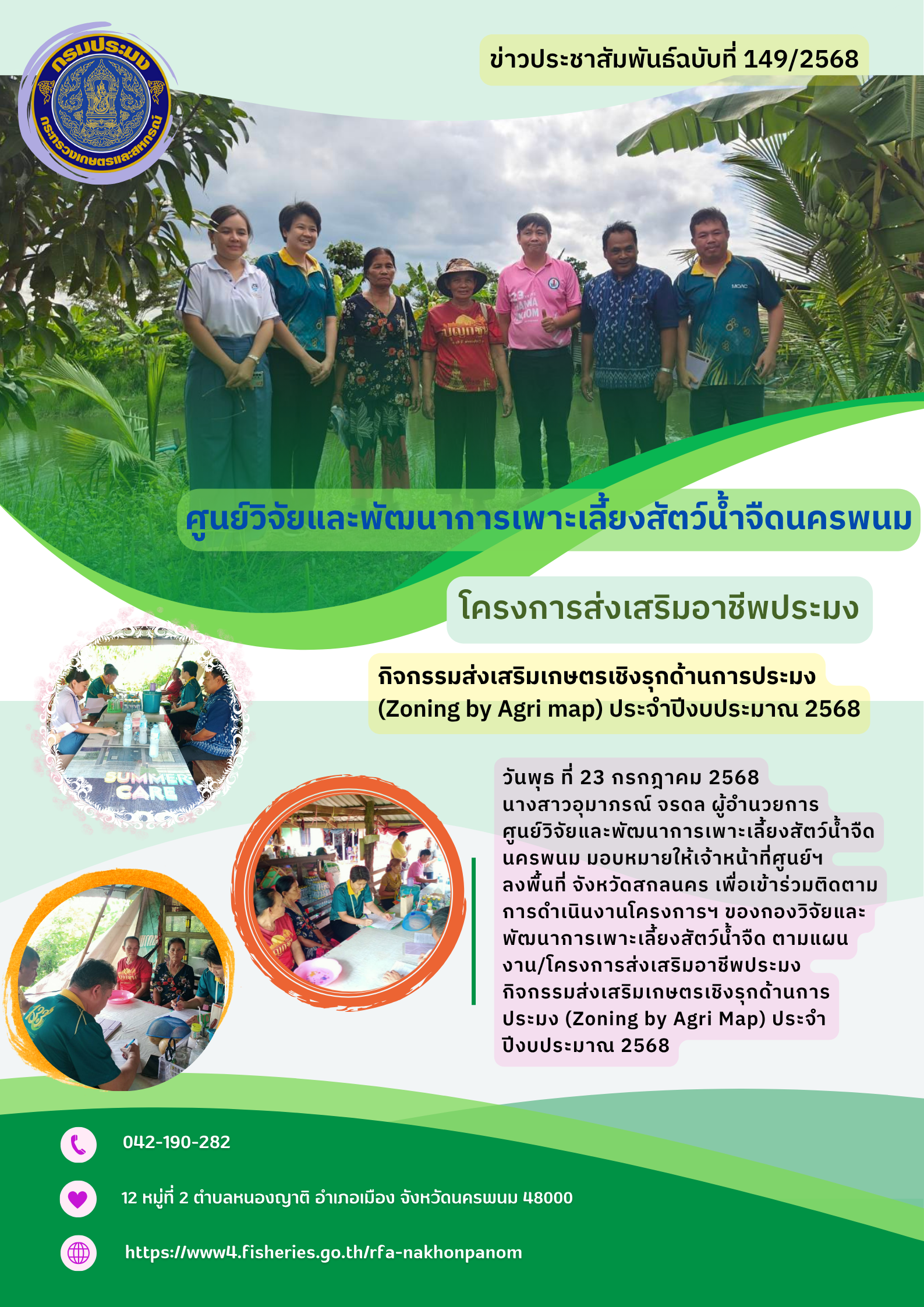 ข่าวประชาสัมพันธ์ ฉบับที่ 149/2568 โครงการส่งเสริมอาชีพประมง กิจกรรมส่งเสริมเกษตรเชิงรุกด้านการประมง 2568