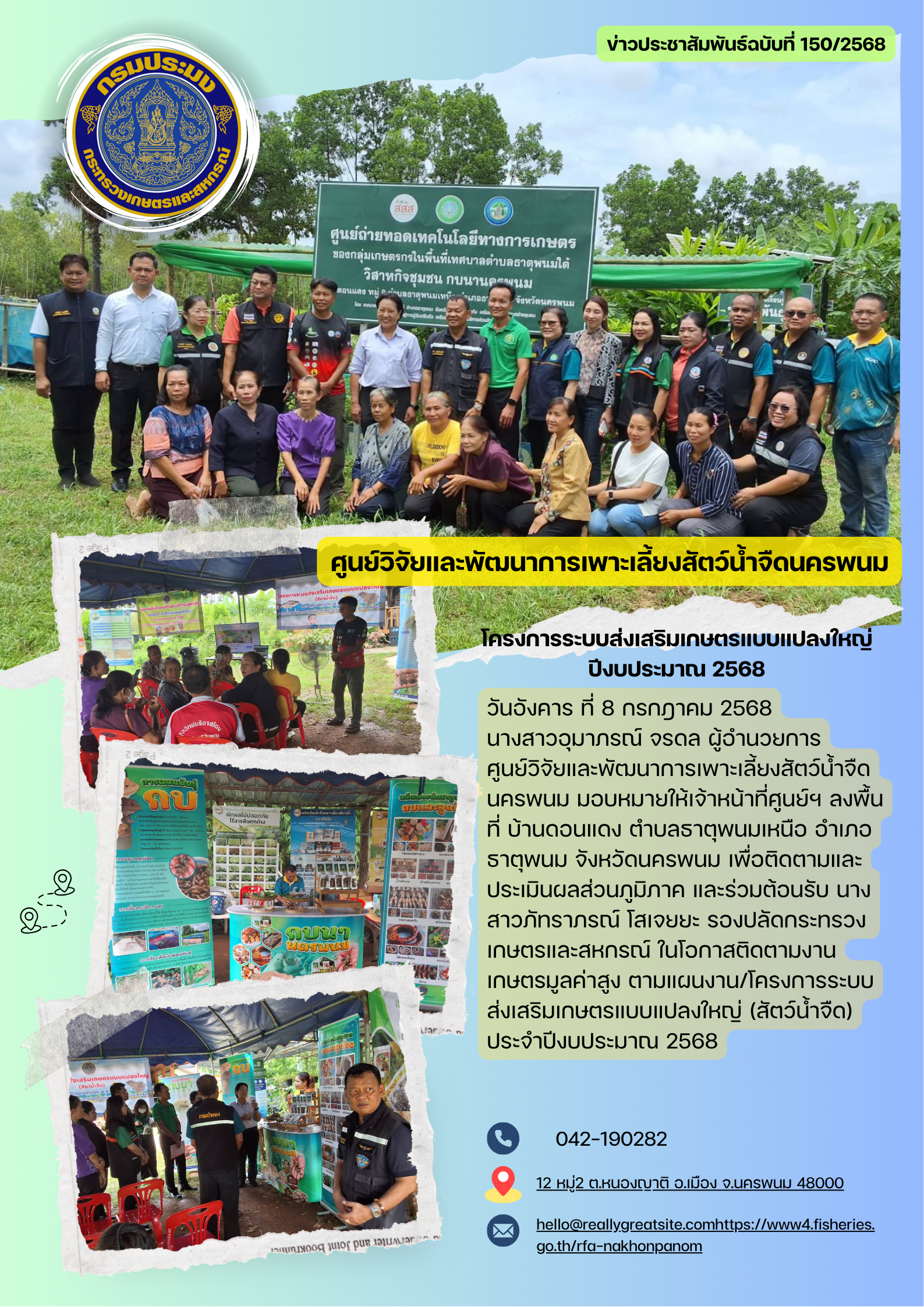 ข่าวประชาสัมพันธ์ ฉบับที่ 150/2568 โครงการระบบส่งเสริมเกษตรแบบแปลงใหญ่ (สัตว์น้ำจืด) 2568