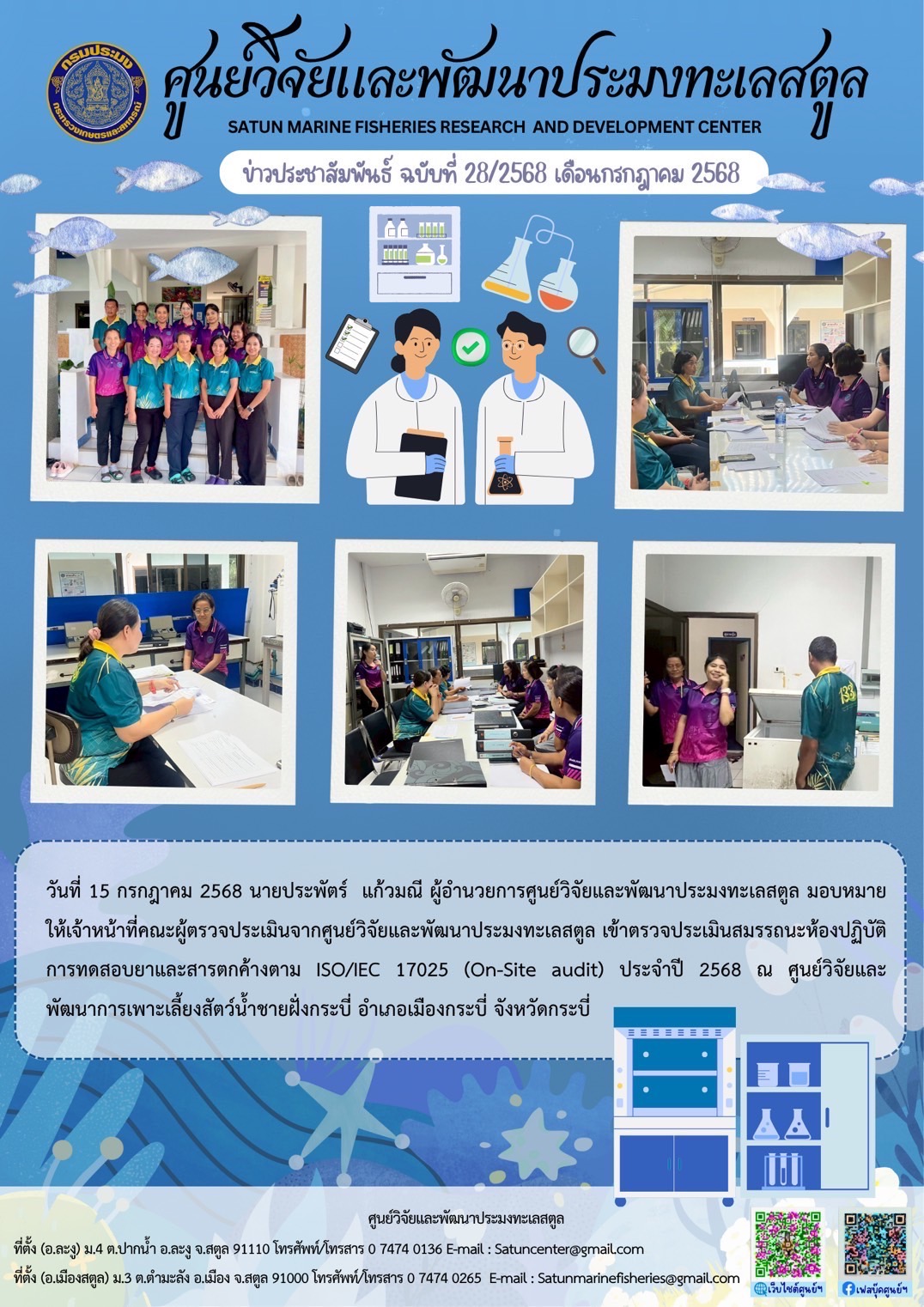 วันที่ 15 กรกฎาคม 2568 นายประพัตร์ แก้วมณี ผู้อำนวยการศูนย์วิจัยและพัฒนาประมงทะเลสตูล มอบหมายให้เจ้าหน้าที่คณะผู้ตรวจประเมินจากศูนย์วิจัยและพัฒนาประมงทะเลสตูล เข้าตรวจประเมินสมรรถนะห้องปฏิบัติการทดสอบยาและสารตกค้างตาม ISO/EC 17025 (On-Site audit) ประจำปี 2568 ณ ศูนย์วิจัยและพัฒนาการเพาะเลี้ยงสัตว์น้ำชายฝั่งกระบี่ อำเภอเมืองกระบี่ จังหวัดกระบี่ ฯลฯ