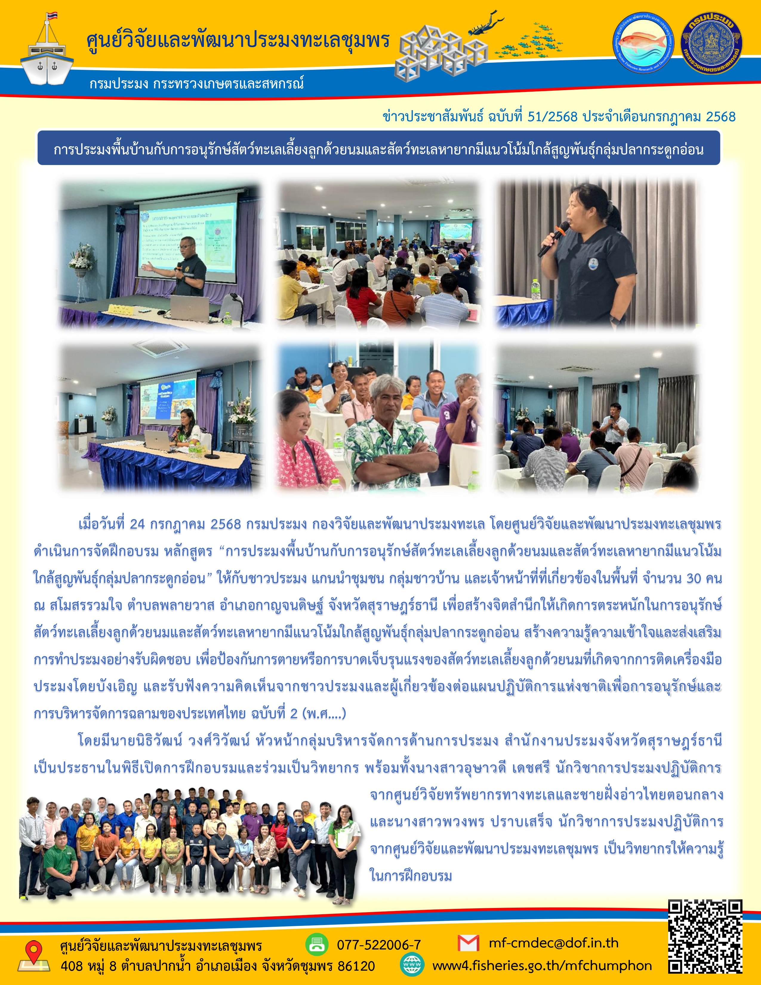ศพท.ชุมพร ดำเนินการจัดฝึกอบรม หลักสูตร การประมงพื้นบ้านกับการอนุรักษ์สัตว์ทะเลเลี้ยงลูกด้วยนมและสัตว์ทะเลหายากมีแนวโน้มใกล้สูญพันธุ์กลุ่มปลากระดูกอ่อน