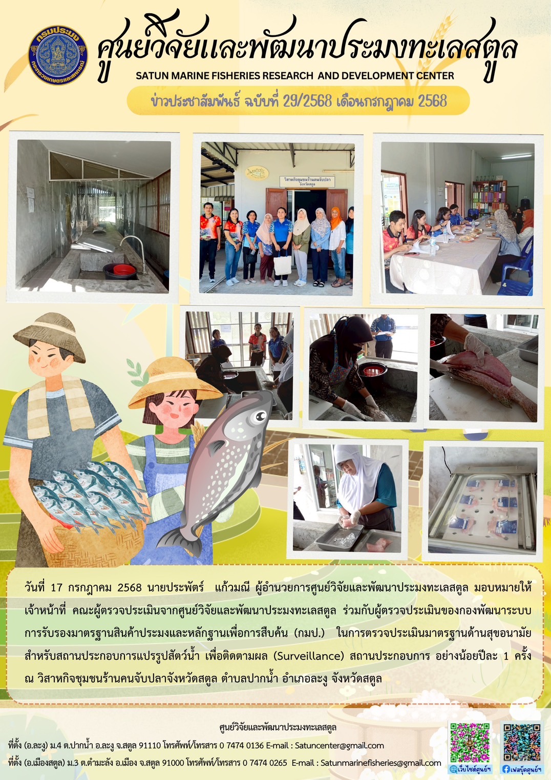 วันที่ 17 กรกฎาคม 2568 นายประพัตร์ แก้วมณี ผู้อำนวยการศูนย์วิจัยและพัฒนาประมงทะเลสตูล มอบหมายให้เจ้าหน้าที่ คณะผู้ตรวจประเมินจากศูนย์วิจัยและพัฒนาประมงทะเลสตูล ร่วมกับผู้ตรวจประเมินของกองพัฒนาระบบการรับรองมาตรฐานสินค้าประมงและหลักฐานเพื่อการสืบค้น (กมป.) ในการตรวจประเมินมาตรฐานด้านสุขอนามัย ฯลฯ