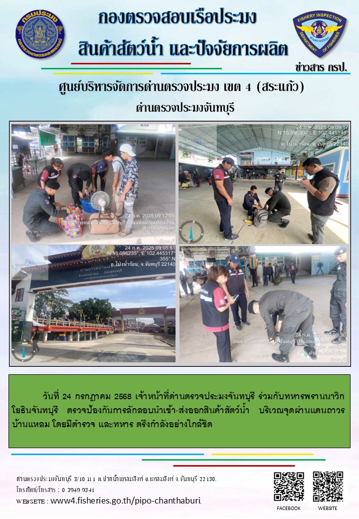 รายงานการปฏิบัติงานประจำวันที่ 24 กรกฎาคม 2568..คลิก