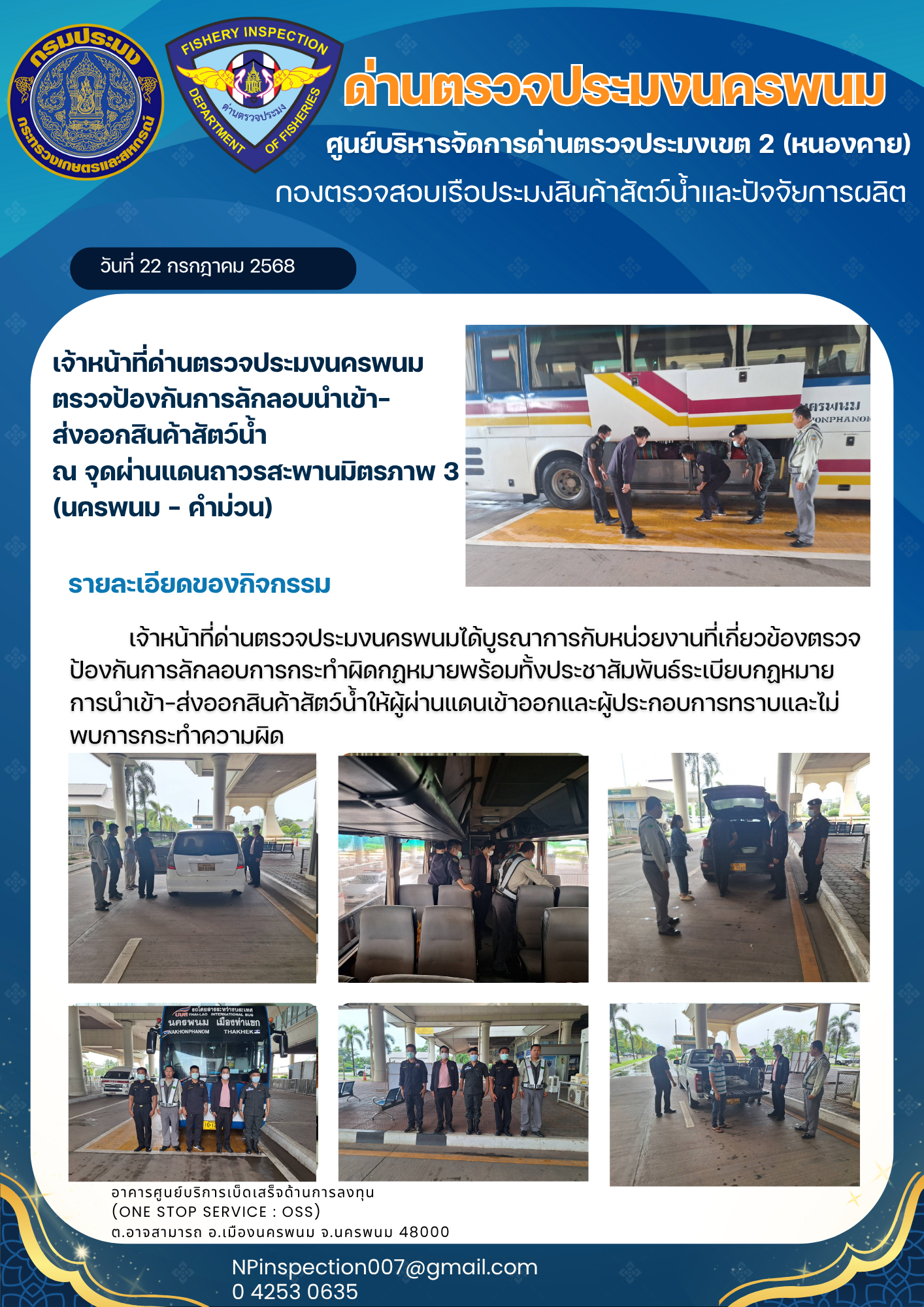 ข่าวกิจกรรมการดำเนินงาน : วันที่ 22 กรกฎาคม 2568 เจ้าหน้าที่ด่านตรวจประมงนครพนม  ตรวจป้องกันการลักลอบนำเข้า- ส่งออกสินค้าสัตว์น้ำ  ณ จุดผ่านแดนถาวรสะพานมิตรภาพ 3  (นครพนม - คำม่วน)