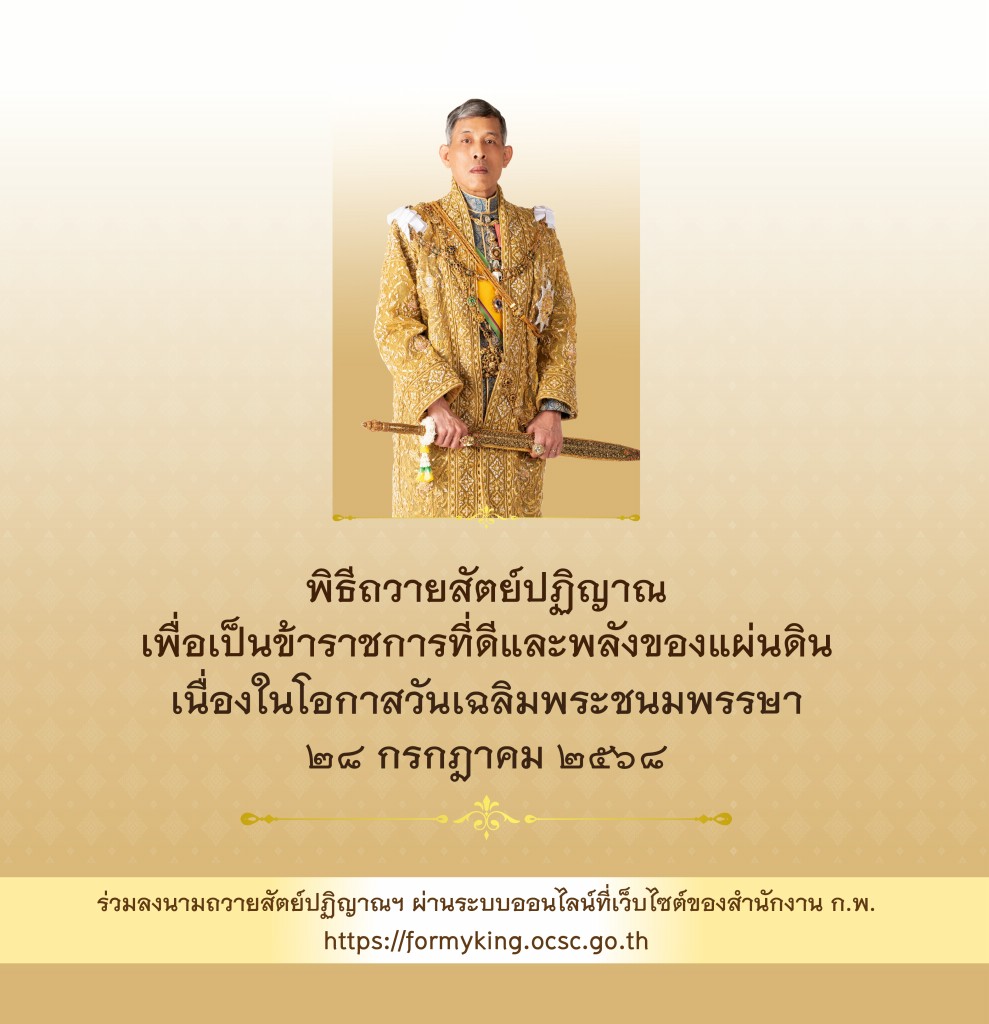 ขอเชิญชวนข้าราชการ เจ้าหน้าที่ของรัฐ และประชาชน ร่วมลงนามถวายสัตย์ปฏิญาณเพื่อเป็นข้าราชการที่ดีและพลังของแผ่นดิน 