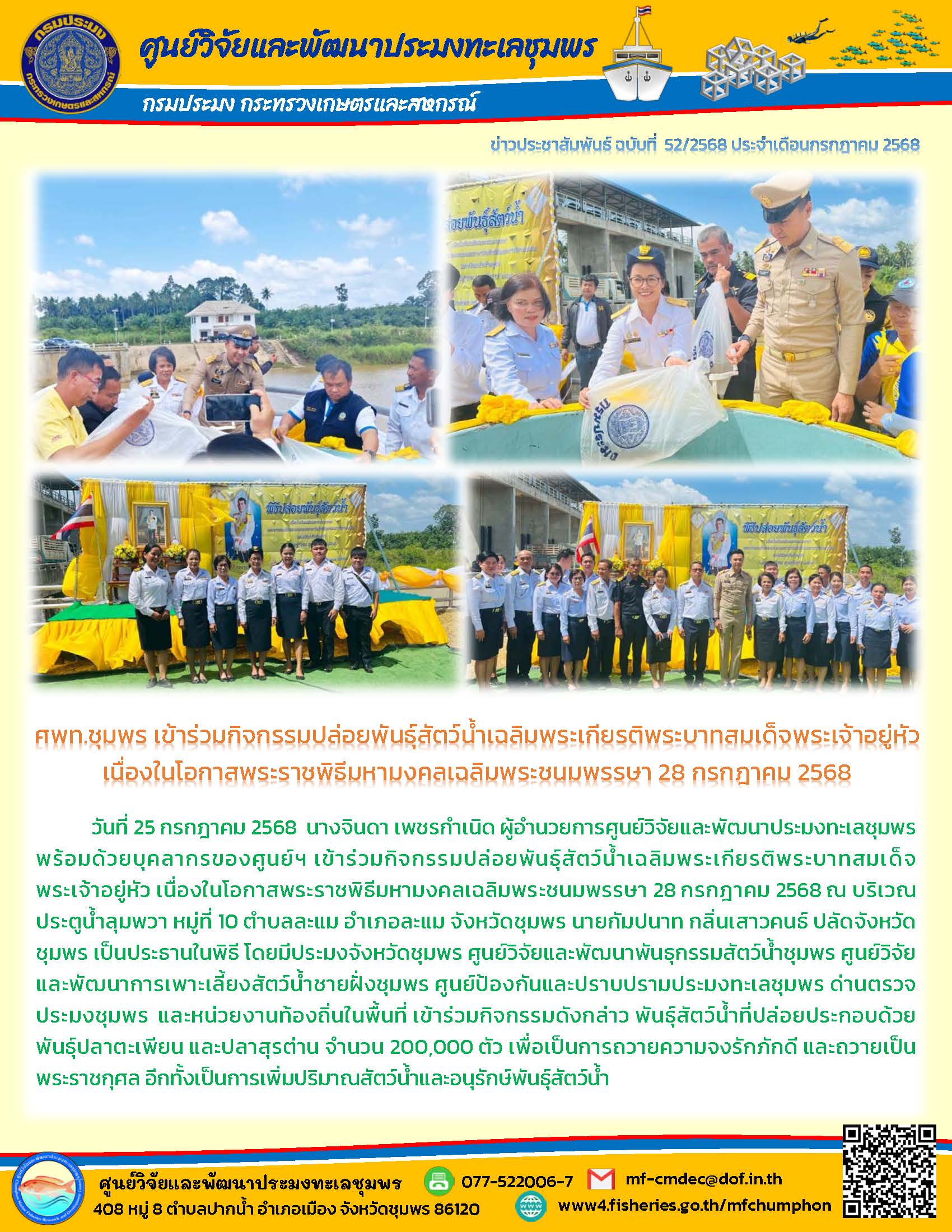 ศพท.ชุมพร เข้าร่วมกิจกรรมปล่อยพันธุ์สัตว์น้ำเฉลิมพระเกียรติพระบาทสมเด็จพระเจ้าอยู่หัว เนื่องในโอกาสพระราชพิธีมหามงคลเฉลิมพระชนมพรรษา 28 กรกฎาคม 2568