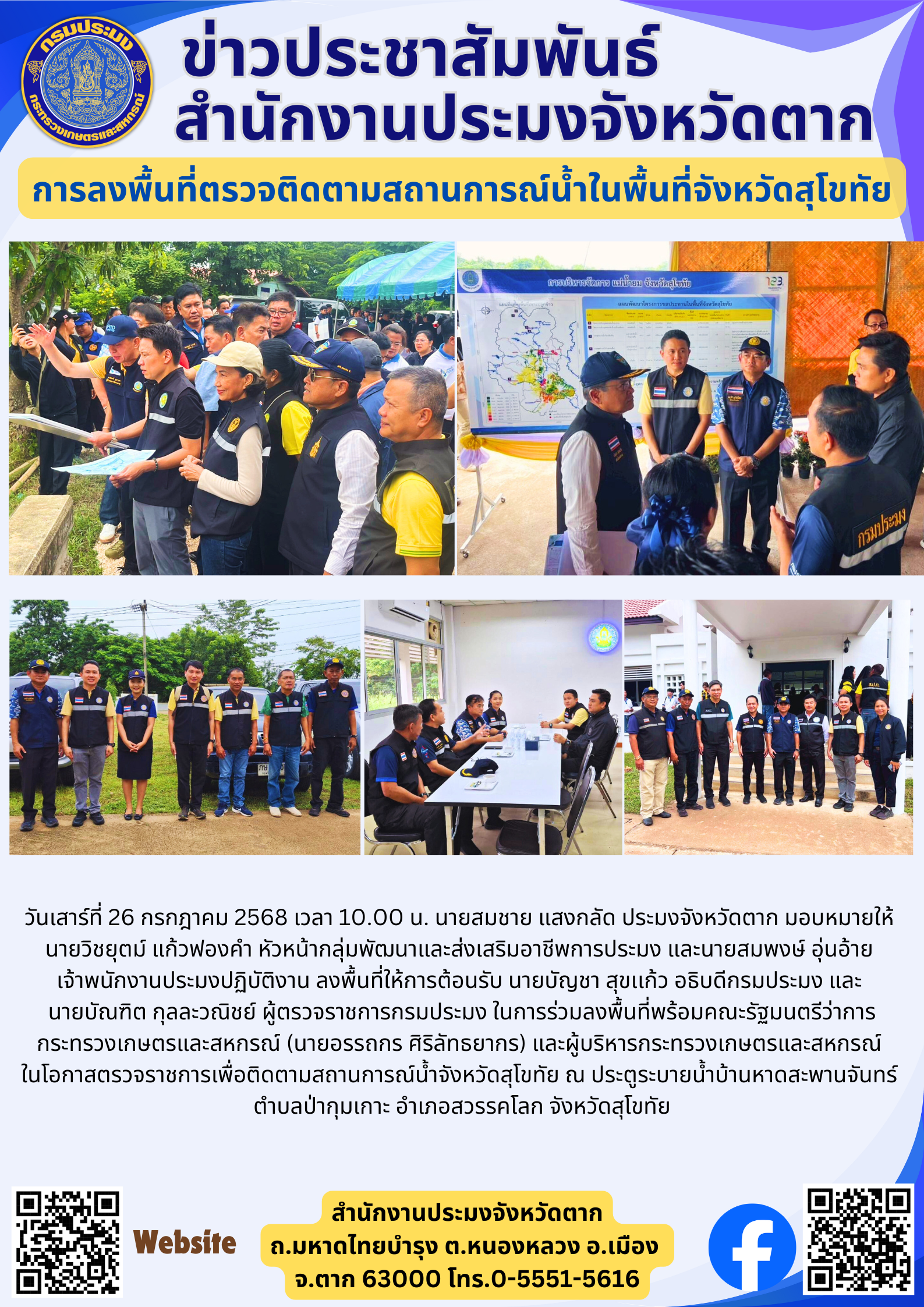 การลงพื้นที่ตรวจติดตามสถานการณ์น้ำในพื้นที่จังหวัดสุโขทัย..คลิก