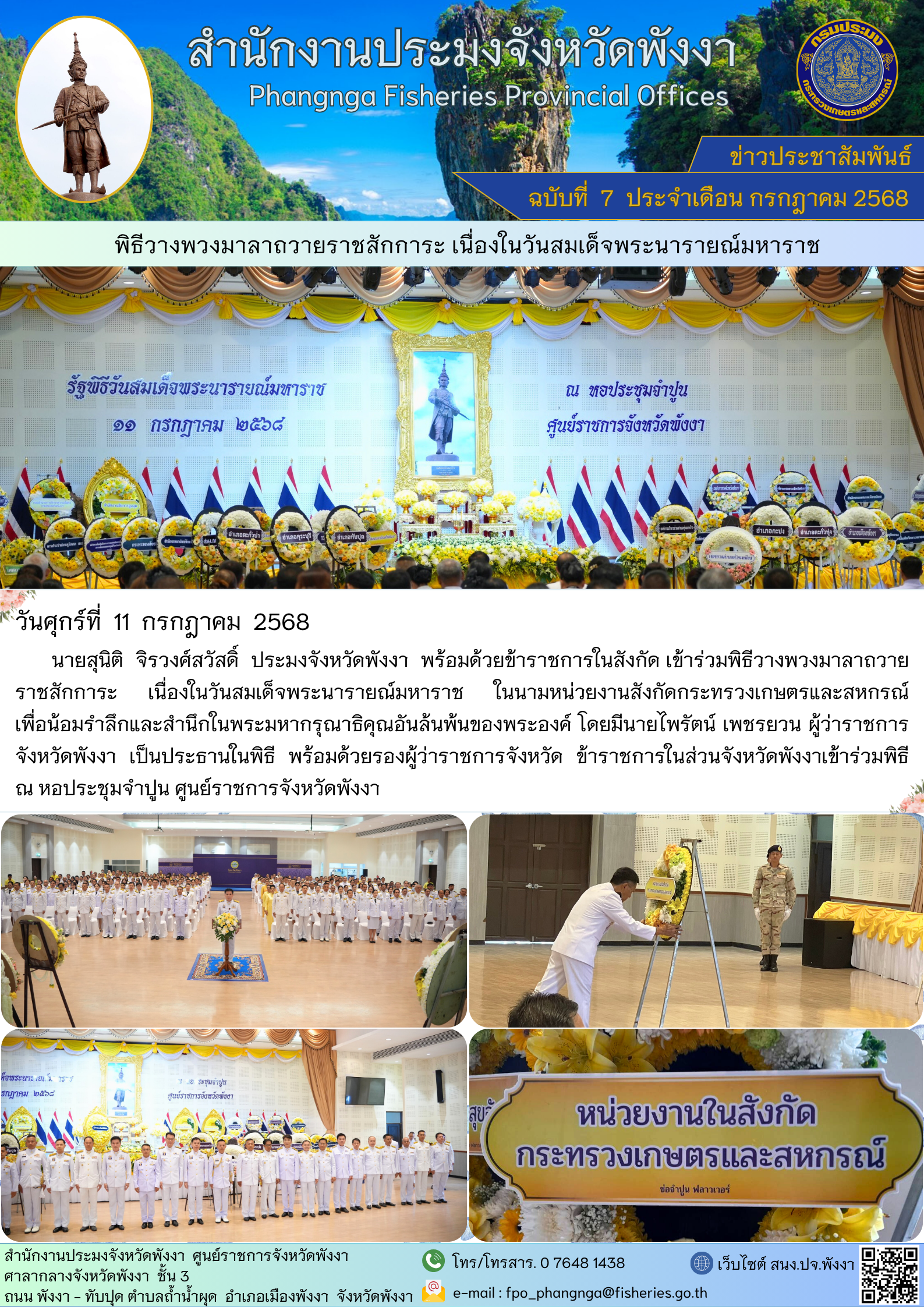 พิธีวางพวงมาลาถวายราชสักการะ เนื่องในวันสมเด็จพระนารายณ์มหาราช..คลิก