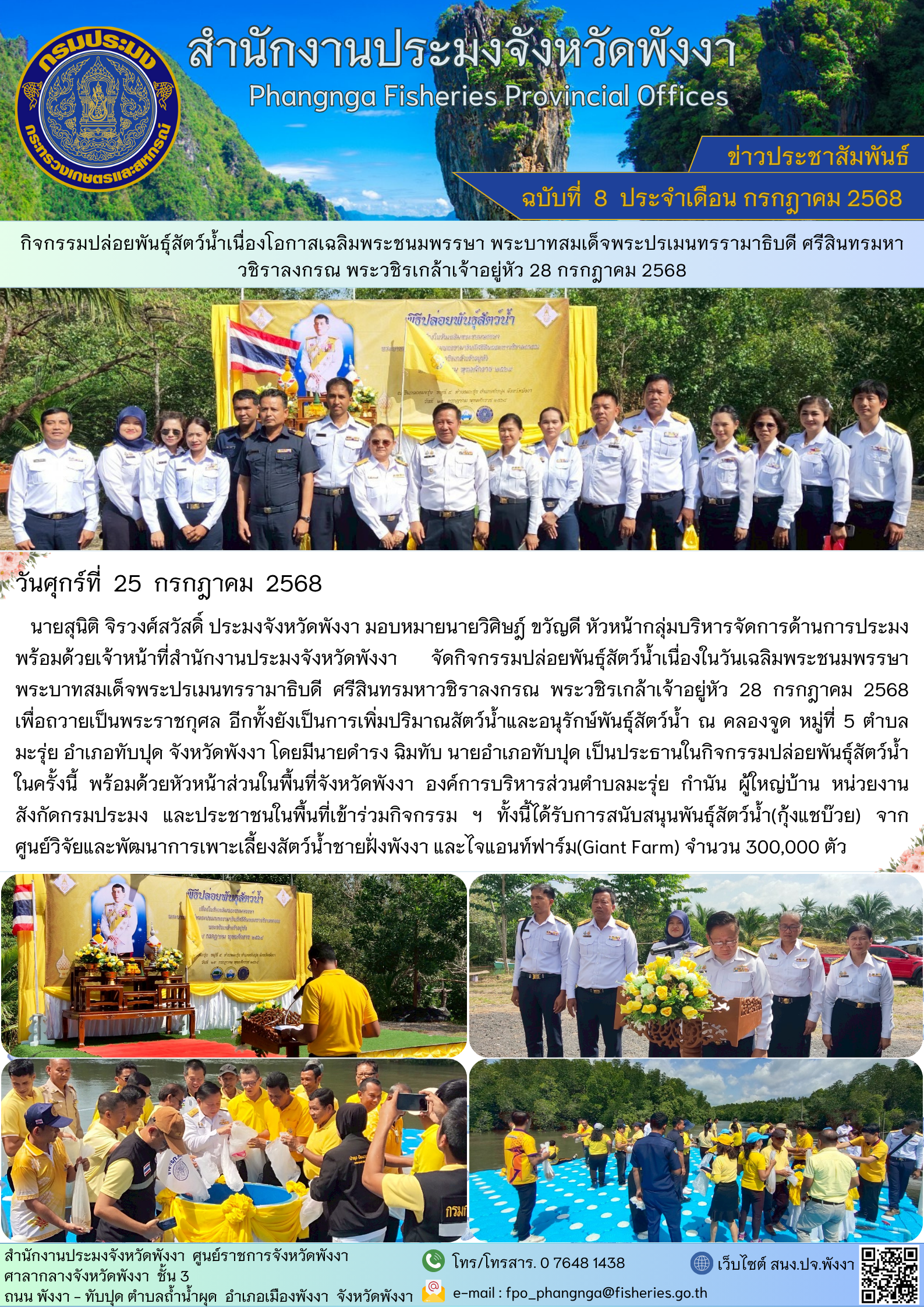 กิจกรรมปล่อยพันธุ์สัตว์น้ำเนื่องโอกาสเฉลิมพระชนมพรรษา พระบาทสมเด็จพระปรเมนทรรามาธิบดี ศรีสินทรมหาวชิราลงกรณ พระวชิรเกล้าเจ้าอยู่หัว 28 กรกฎาคม 2568