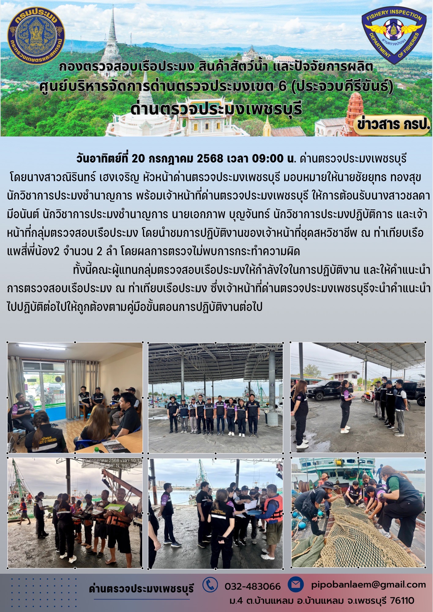กลุ่มตรวจสอบเรือประมงเข้าตรวจเยี่ยมด่านตรวจประมงเพชรบุรี