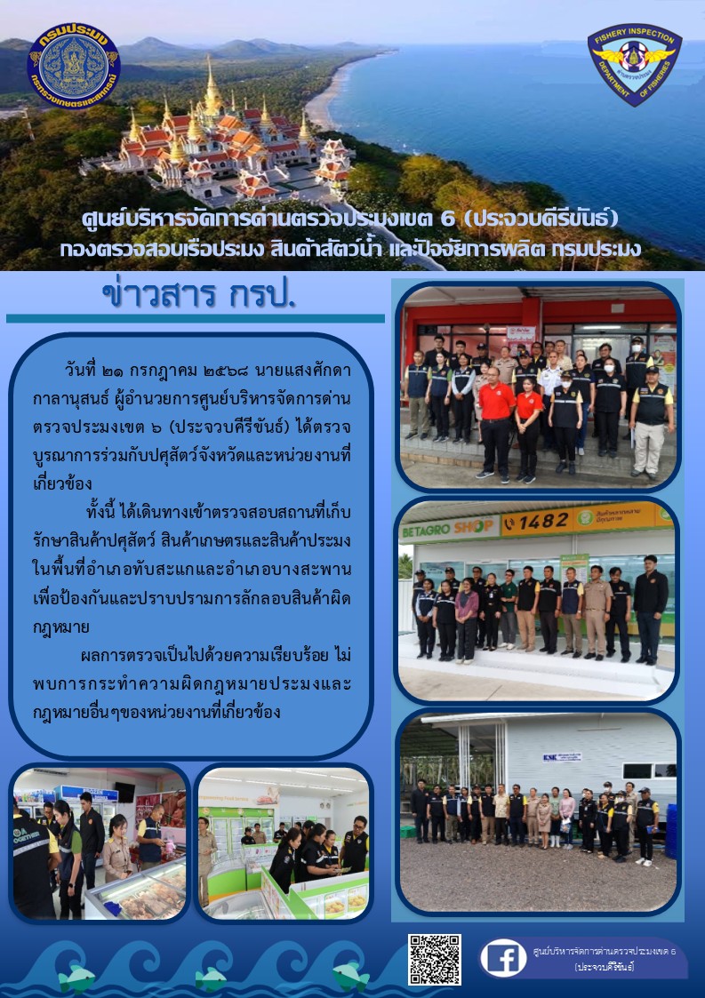 ผอ.ศบป.เขต 6 (ปข.) เข้าร่วมตรวจบูรณาการสถานที่เก็บสินค้าปศุสัตว์พื้นที่อำเภอทับสะแก และอำเภอบางสะพาน