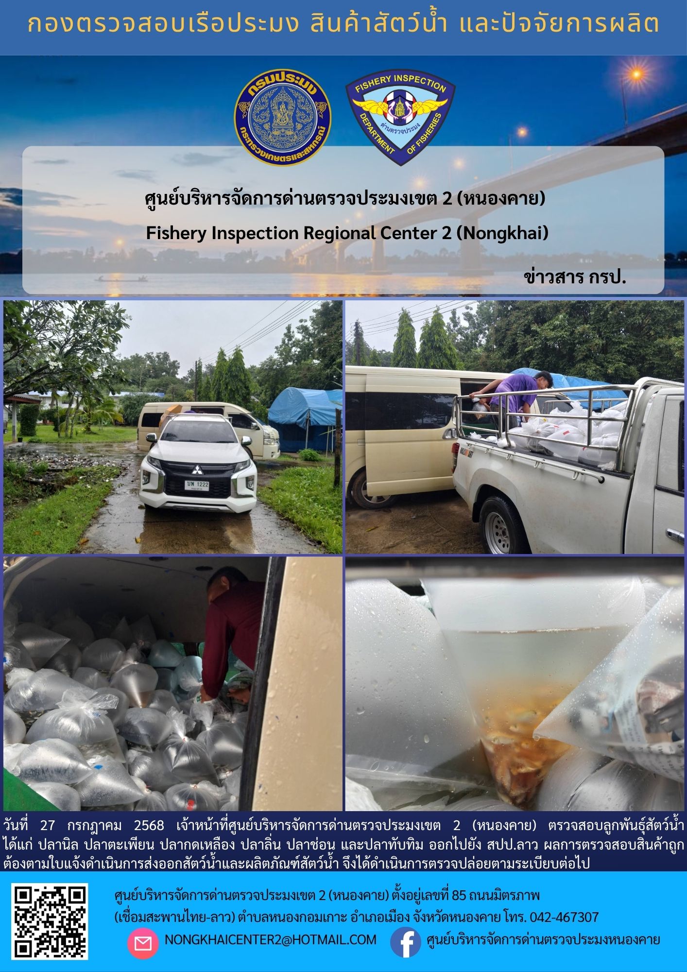 ตรวจสอบลูกพันธุ์สัตว์น้ำ ส่งออกไปยัง สปป.ลาว 