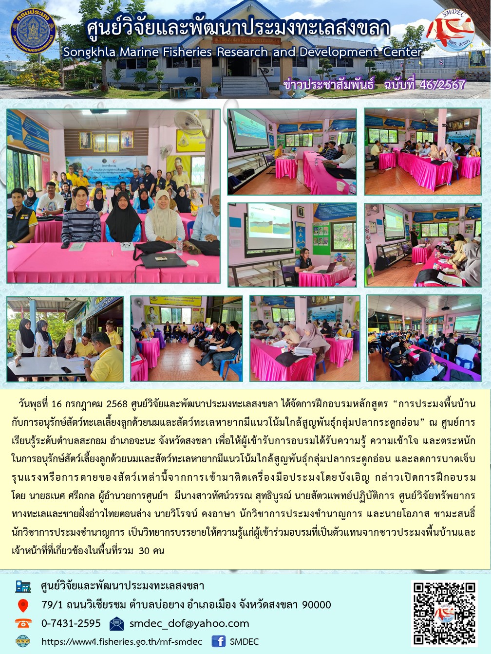 วันพุธที่ 16 กรกฎาคม 2568 ศูนย์วิจัยและพัฒนาประมงทะเลสงขลา ได้จัดการฝึกอบรมหลักสูตร “การประมงพื้นบ้านกับการอนุรักษ์สัตว์ทะเลเลี้ยงลูกด้วยนมและสัตว์ทะเลหายากมีแนวโน้มใกล้สูญพันธุ์กลุ่มปลากระดูกอ่อน” ณ ศูนย์การเรียนรู้ระดับตำบลสะกอม อำเภอจะนะ จังหวัดสงขลา