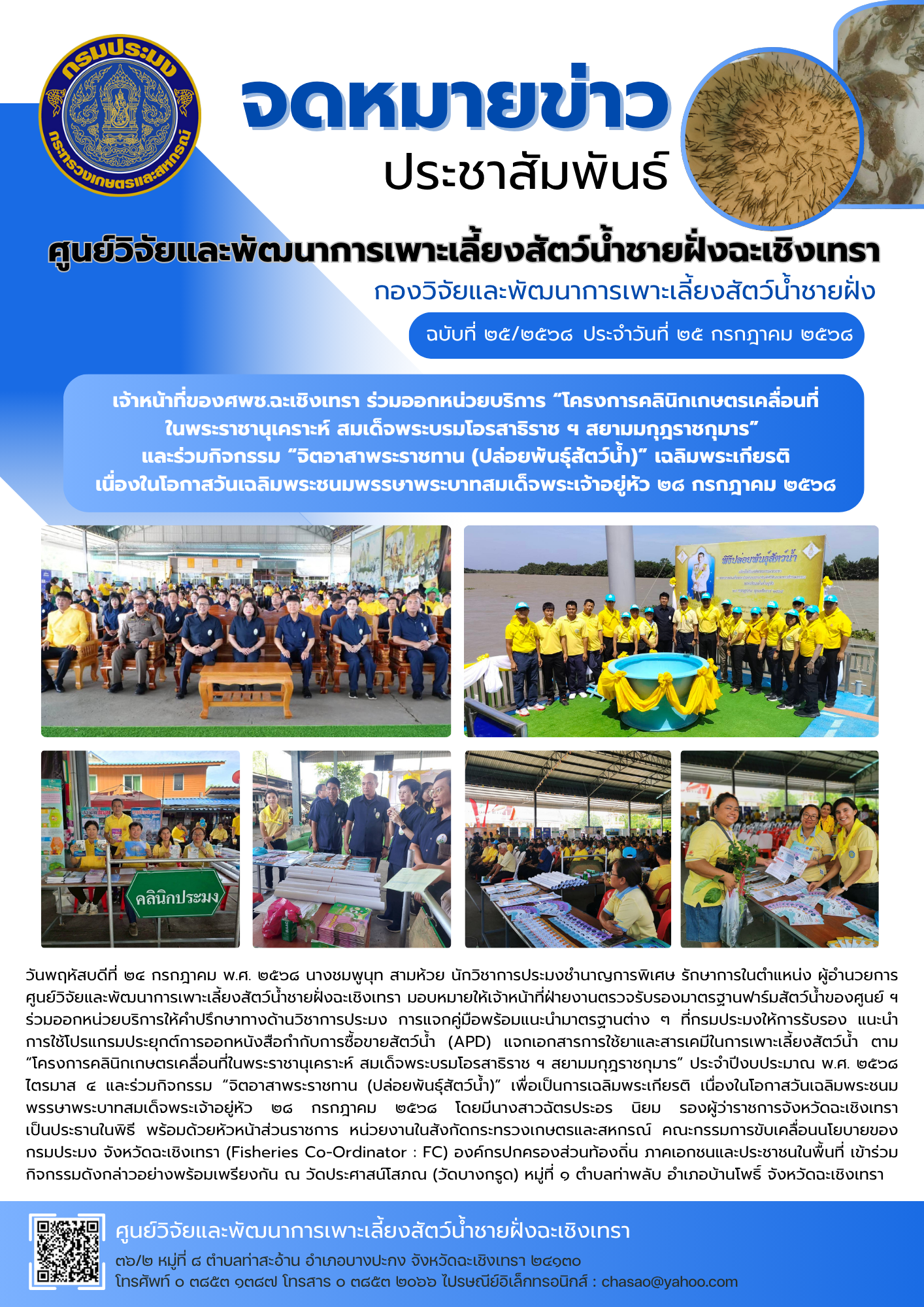 เจ้าหน้าที่ของศพช.ฉะเชิงเทรา ร่วมออกหน่วยบริการ “โครงการคลินิกเกษตรเคลื่อนที่ในพระราชานุเคราะห์ สมเด็จพระบรมโอรสาธิราช ฯ สยามมกุฎราชกุมาร” และร่วมกิจกรรม “จิตอาสาพระราชทาน (ปล่อยพันธุ์สัตว์น้ำ)” เฉลิมพระเกียรติ เนื่องในโอกาสวันเฉลิมพระชนมพรรษาพระบาทสมเด็จพระเจ้าอยู่หัว ๒๘ กรกฎาคม ๒๕๖๘