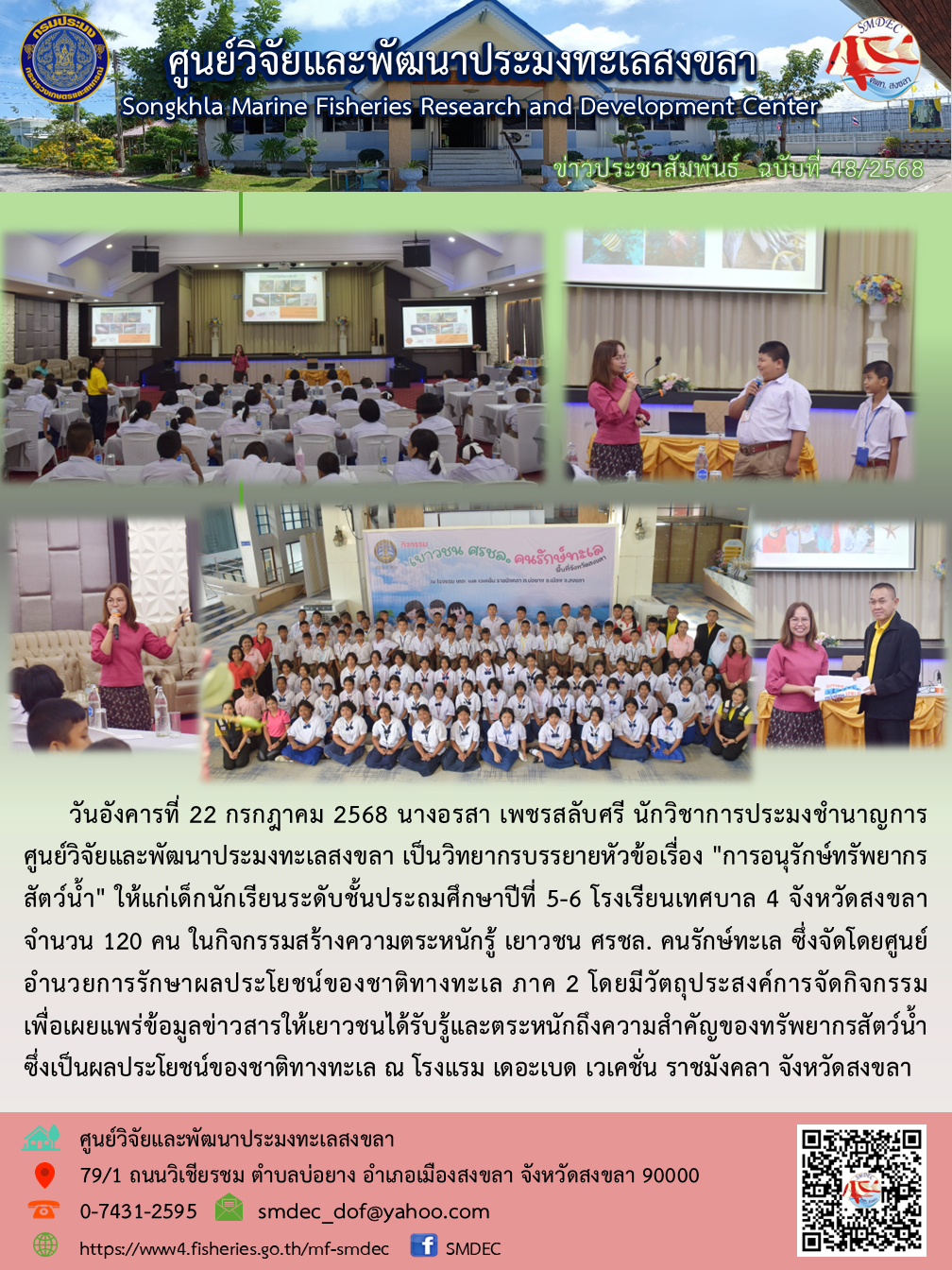 วันอังคารที่ 22 กรกฎาคม 2568 นางอรสา เพชรสลับศรี นักวิชาการประมงชำนาญการ ศูนย์วิจัยและพัฒนาประมงทะเลสงขลา เป็นวิทยากรบรรยายหัวข้อเรื่อง 