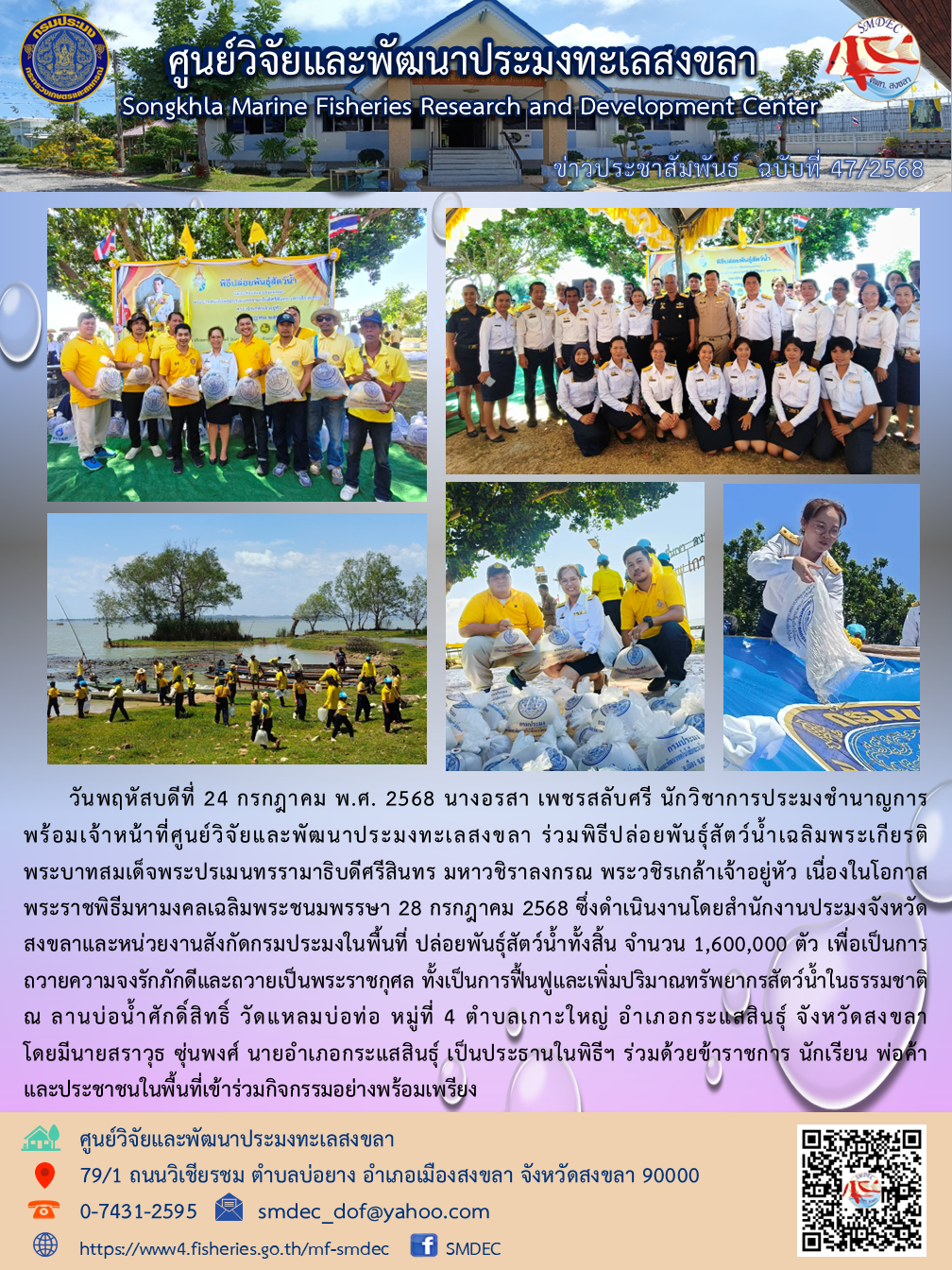 วันพฤหัสบดีที่ 24 กรกฎาคม พ.ศ. 2568 นางอรสา เพชรสลับศรี นักวิชาการประมงชำนาญการ พร้อมเจ้าหน้าที่ศูนย์วิจัยและพัฒนาประมงทะเลสงขลา ร่วมพิธีปล่อยพันธุ์สัตว์น้ำเฉลิมพระเกียรติพระบาทสมเด็จพระปรเมนทรรามาธิบดีศรีสินทร มหาวชิราลงกรณ พระวชิรเกล้าเจ้าอยู่หัว เนื่องในโอกาส พระราชพิธีมหามงคลเฉลิมพระชนมพรรษา 28 กรกฎาคม 2568 