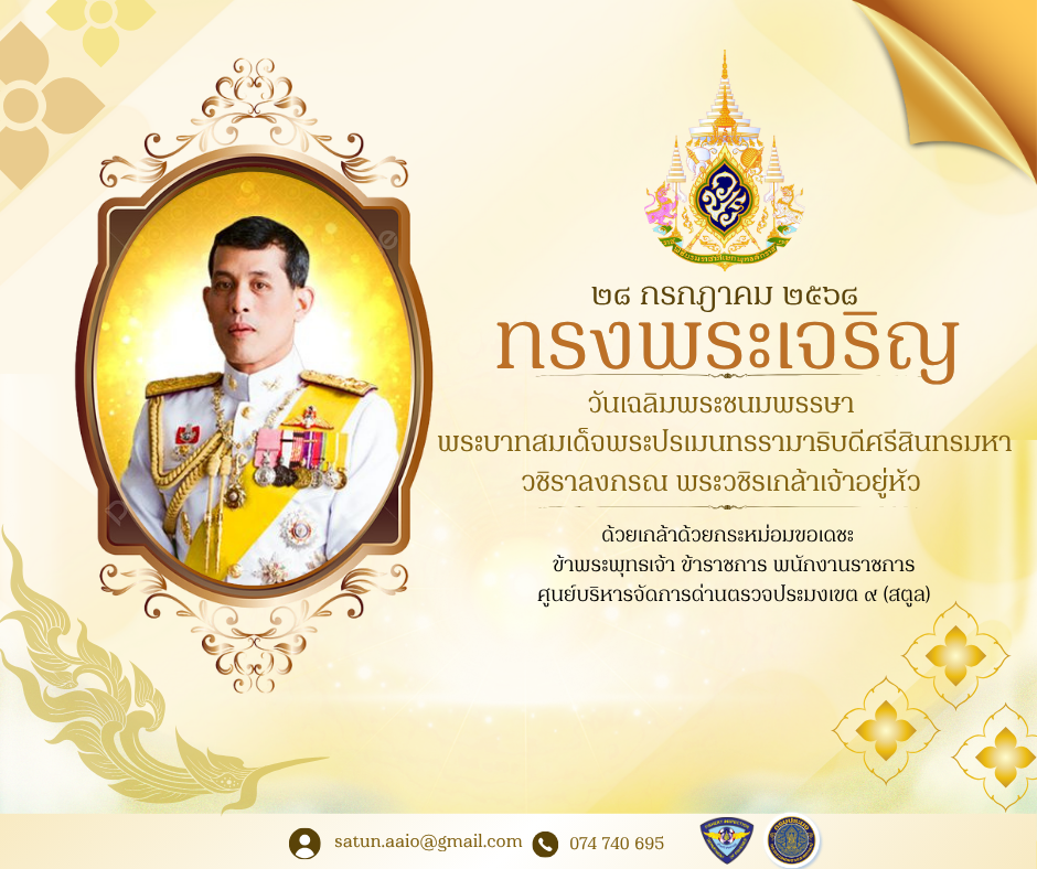 28 กรกฎาคม 2568 ทรงพระเจริญ วันเฉลิมพระชนมพรรษา  พระบาทสมเด็จพระปรเมนทรรามาธิบดีศรีสินทรมหาวชิราลงกรณ พระวชิรเกล้าเจ้าอยู่หัว ด้วยเกล้าด้วยกระหม่อมขอเดชะ ข้าพระพุทธเจ้า ข้าราชการ พนักงานราชการ ศูนย์บริหารจัดการด่านตรวจประมงเขต ๙ (สตูล)