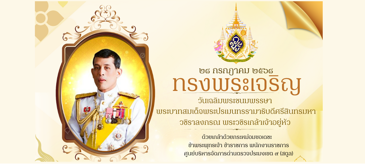 28 กรกฎาคม 2568 ทรงพระเจริญ วันเฉลิมพระชนมพรรษา  พระบาทสมเด็จพระปรเมนทรรามาธิบดีศรีสินทรมหาวชิราลงกรณ พระวชิรเกล้าเจ้าอยู่หัว ด้วยเกล้าด้วยกระหม่อมขอเดชะ ข้าพระพุทธเจ้า ข้าราชการ พนักงานราชการ ศูนย์บริหารจัดการด่านตรวจประมงเขต ๙ (สตูล)