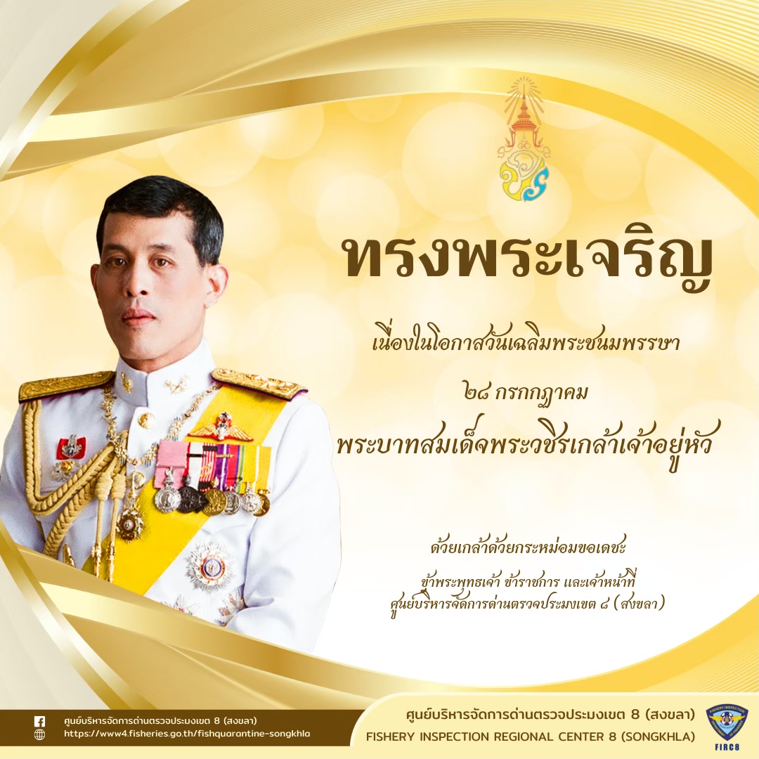 วันเฉลิมพระชนมพรรษา พระบาทสมเด็จพระวชิรเกล้าเจ้าอยู่หัว