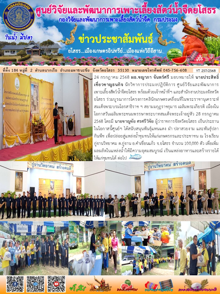 ข่าวประชาสัมพันธ์เดือนกรกฎาคม ฉบับที่ 257/2568