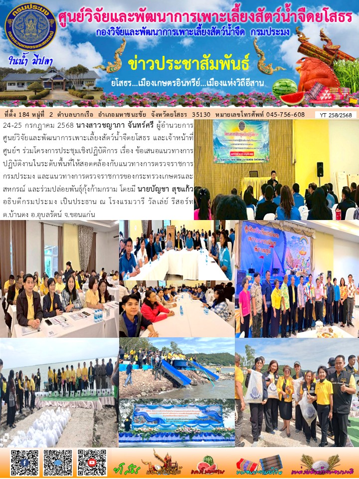 ข่าวประชาสัมพันธ์เดือนกรกฎาคม ฉบับที่ 258/2568..คลิก