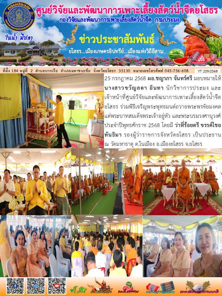 ข่าวประชาสัมพันธ์เดือนกรกฎาคม ฉบับที่ 259/2568..คลิก