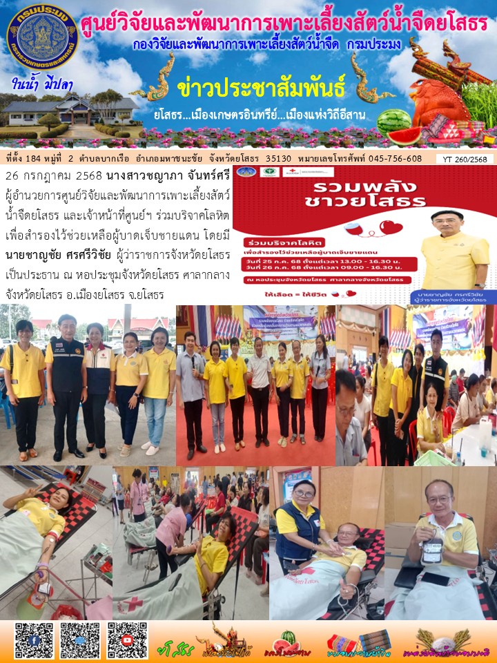 ข่าวประชาสัมพันธ์เดือนกรกฎาคม ฉบับที่ 260/2568..คลิก