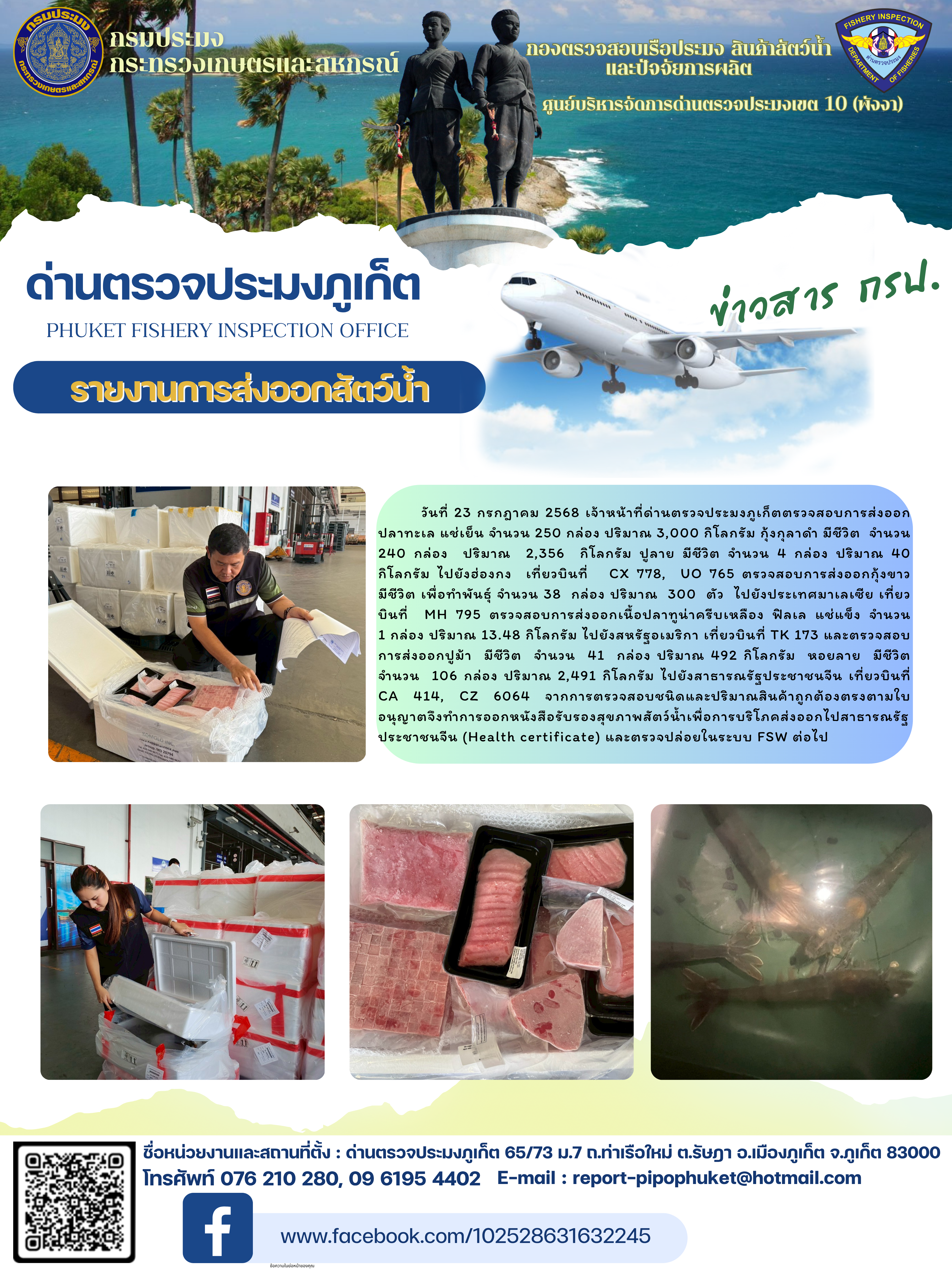 ข่าวประชาสัมพันธ์กิจกรรมการนำเข้าส่งออกสัตว์น้ำ วันที่ 23 กรกฎาคม 2568..คลิก