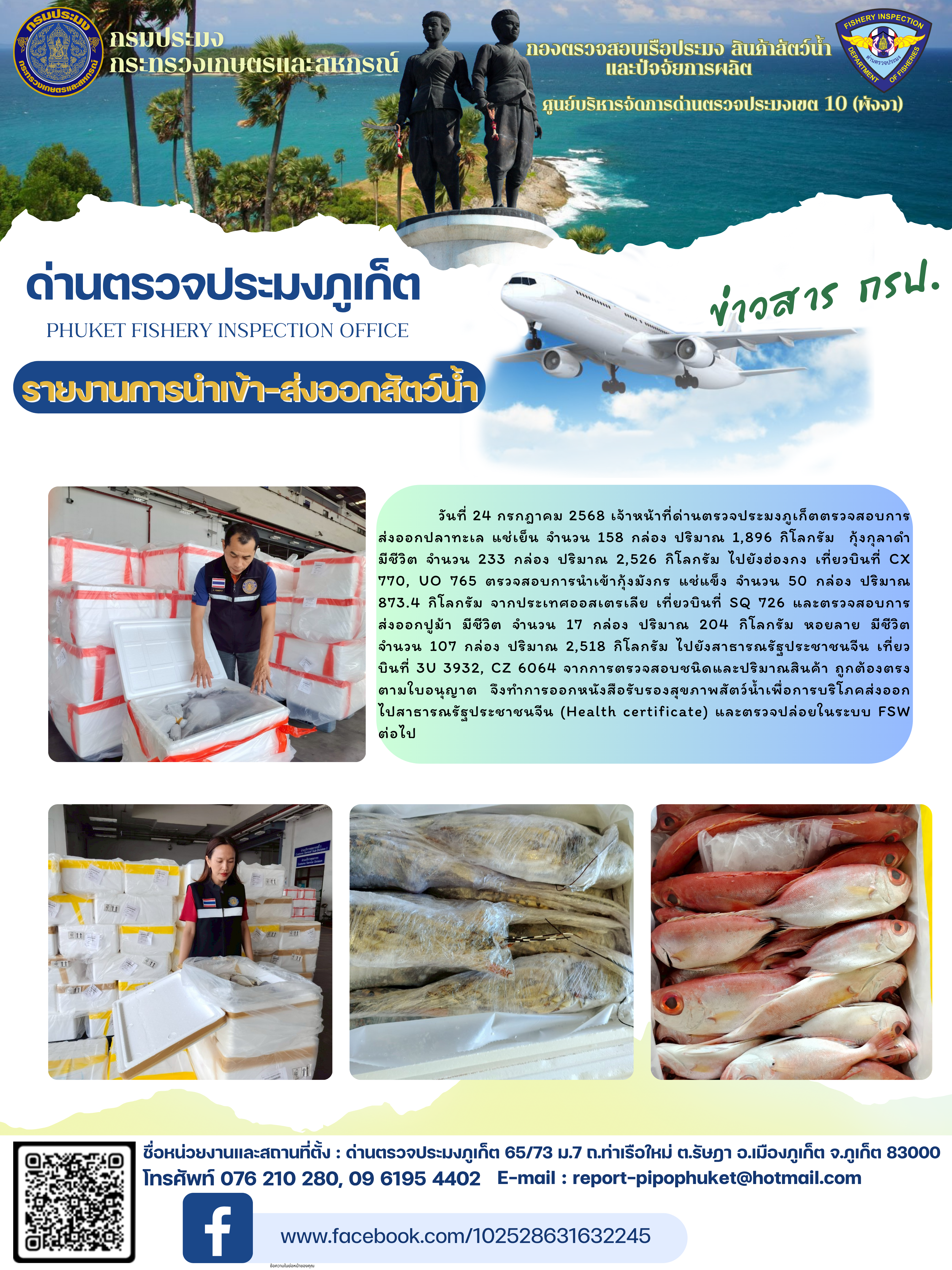 ข่าวประชาสัมพันธ์กิจกรรมการนำเข้าส่งออกสัตว์น้ำ วันที่ 24 กรกฎาคม 2568