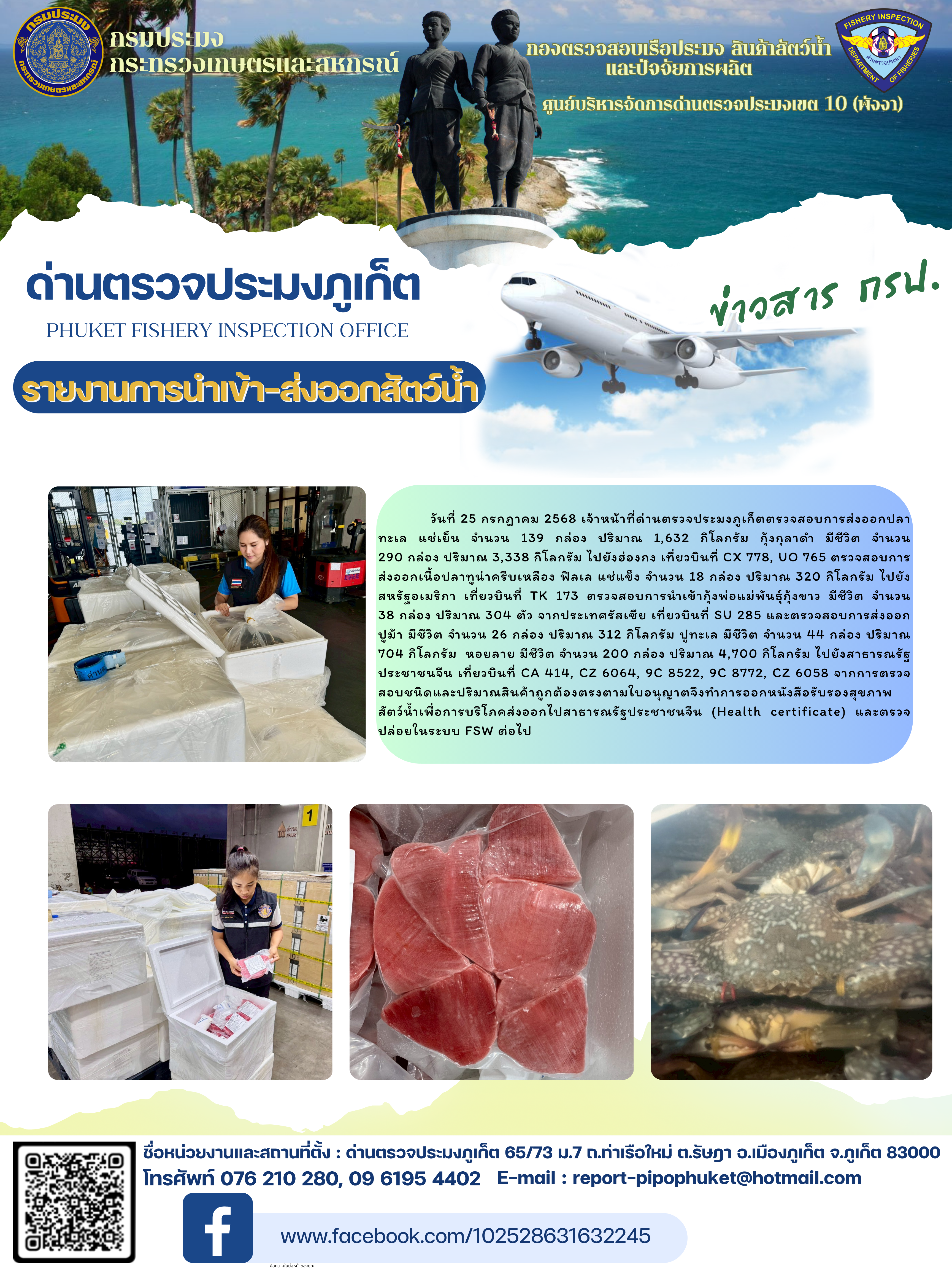 ข่าวประชาสัมพันธ์กิจกรรมการนำเข้าส่งออกสัตว์น้ำ วันที่ 25 กรกฎาคม 2568
