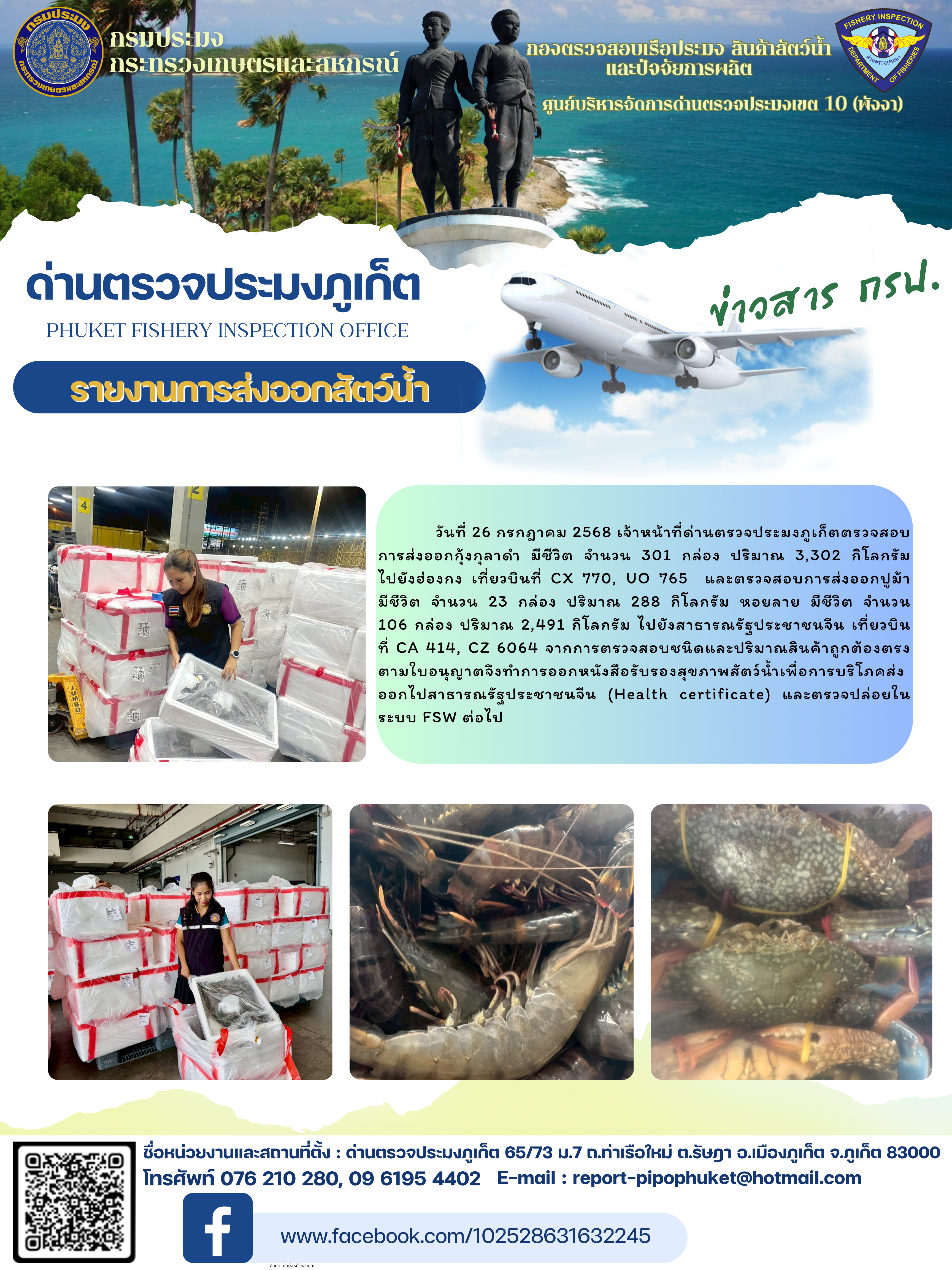 ข่าวประชาสัมพันธ์กิจกรรมการนำเข้าส่งออกสัตว์น้ำ วันที่ 26 กรกฎาคม 2568