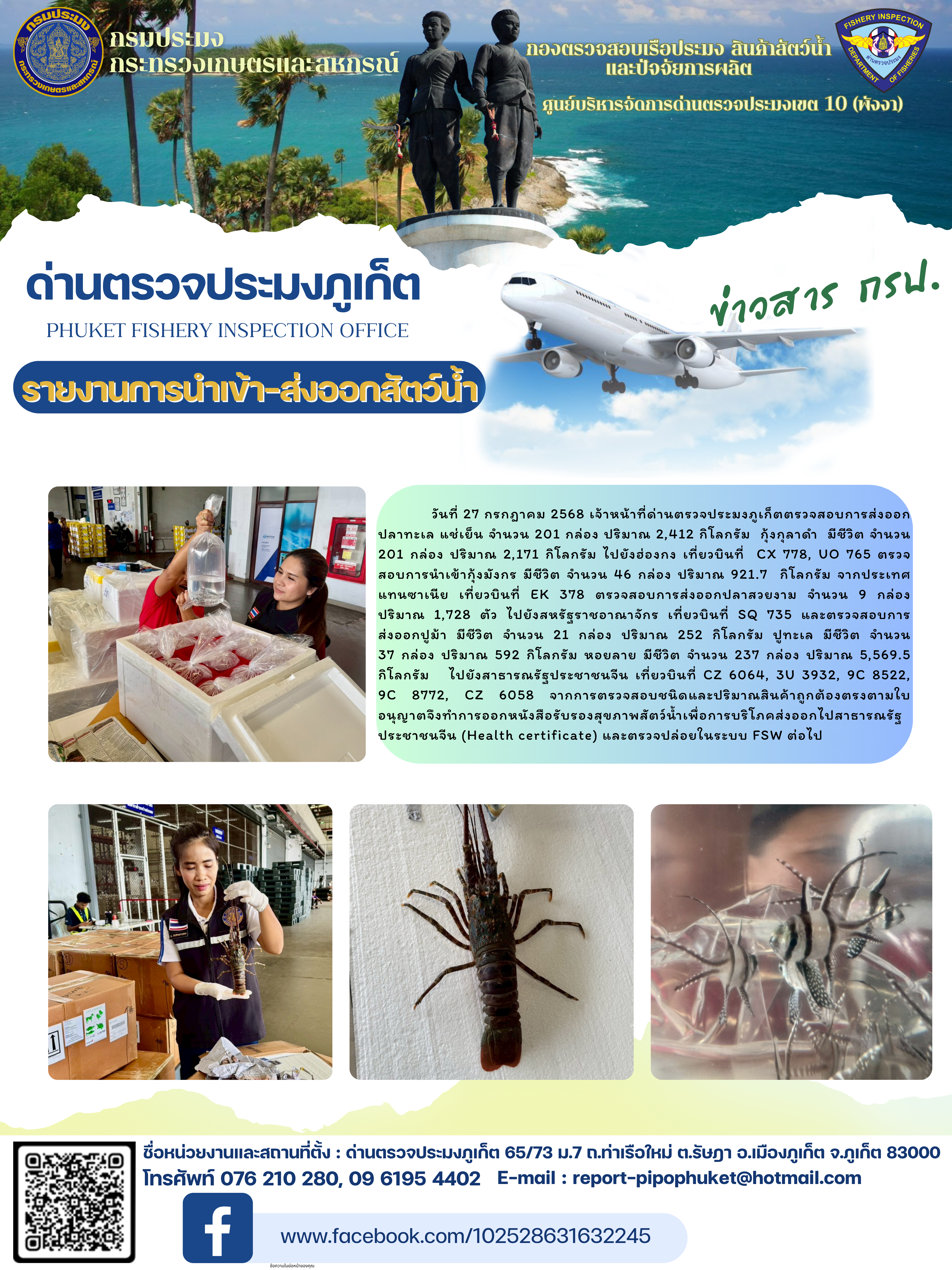 ข่าวประชาสัมพันธ์กิจกรรมการนำเข้าส่งออกสัตว์น้ำ วันที่ 27 กรกฎาคม 2568