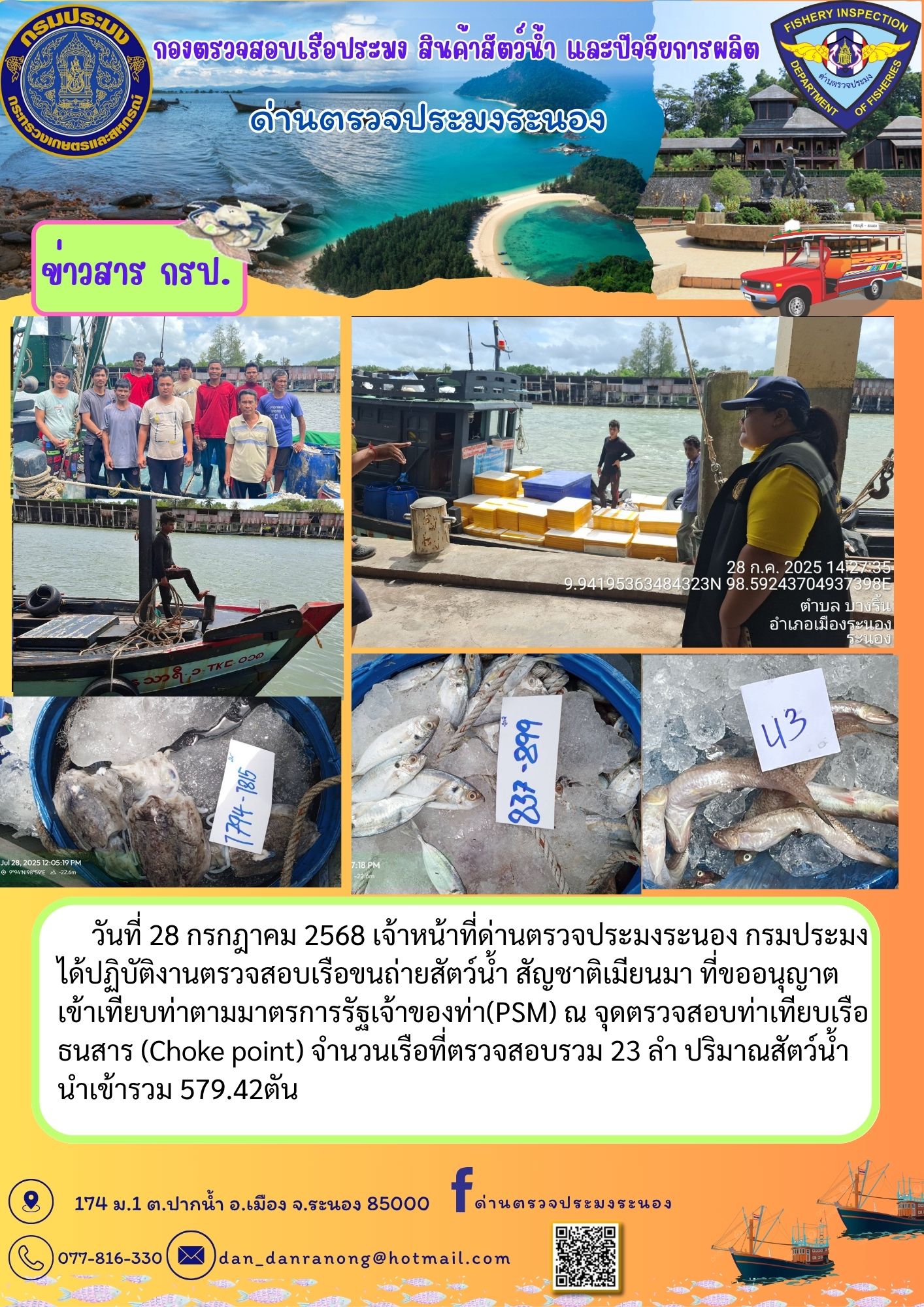 ตรวจสอบเรือขนถ่ายสัตว์น้ำ สัญชาติเมียนมาร์