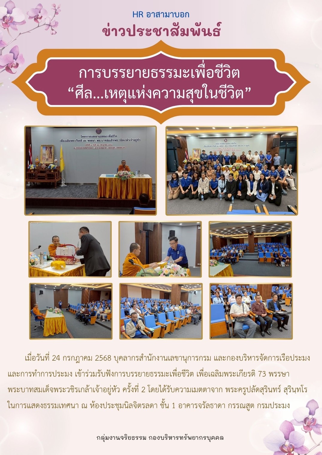 การบรรยายธรรมะเพื่อชีวิต “ศีล...เหตุแห่งความสุขในชีวิต” รอบที่ 2 วันที่ 24 กรกฎาคม 2568