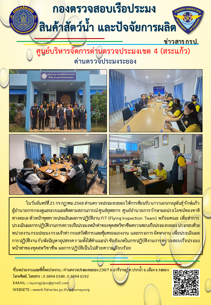 ด่านตรวจประมงระยอง ให้การต้อนรับชุดตรวจประเมินผลการปฏิบัติงาน FIT (Flying Inspection Team) พร้อมคณะ