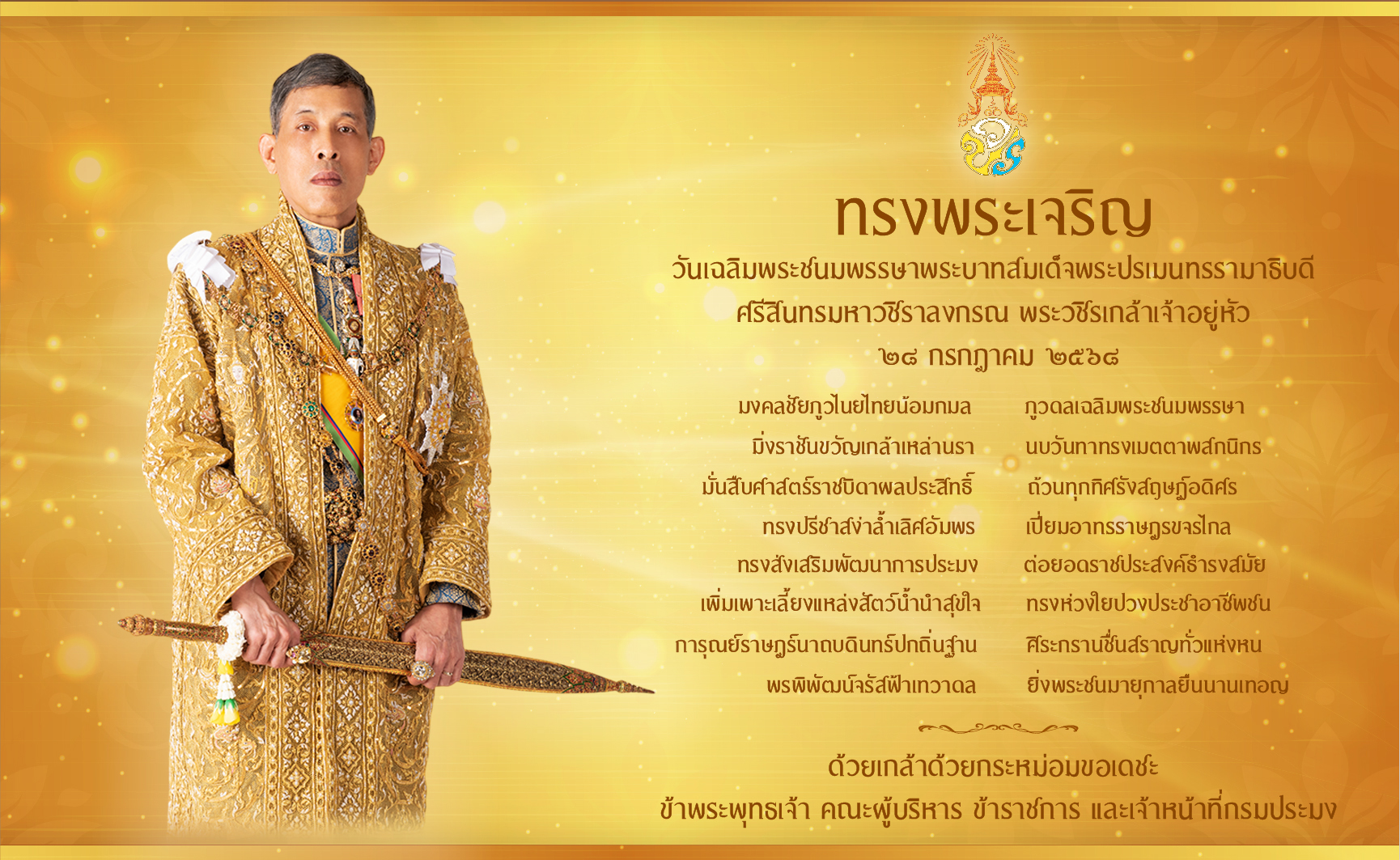 ทรงพระเจริญ เนื่องในโอกาสวันเฉลิมพระชนมพรรษา พระบาทสมเด็จพระปรเมนทรรามาธิบดีศรีสินทรมหาวชิราลงกรณ พระวชิรเกล้าเจ้าอยู่หัว ๒๘ กรกฎาคม ๒๕๖๘..คลิก
