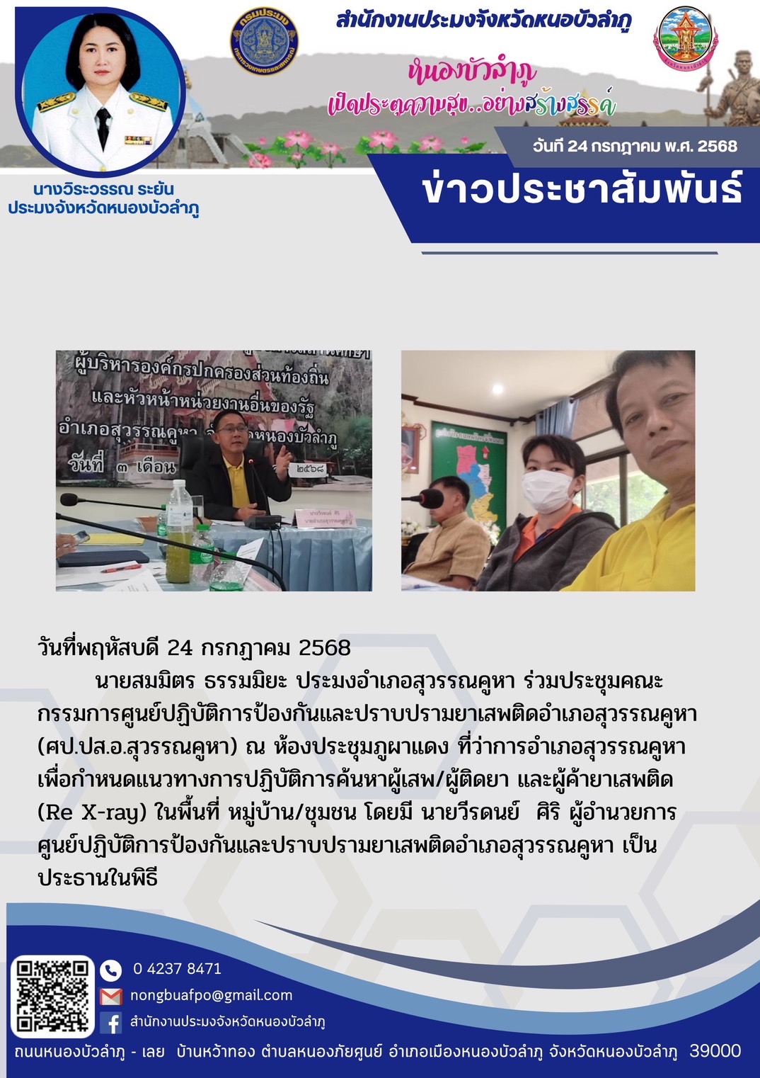 นายสมมิตร ธรรมมิยะ ประมงอำเภอสุวรรณคูหา ร่วมประชุมคณะกรรมการศูนย์ปฏิบัติการป้องกันและปราบปรามยาเสพติดอำเภอสุวรรณคูหา (ศป.ปส.อ.สุวรรณคูหา)..คลิก