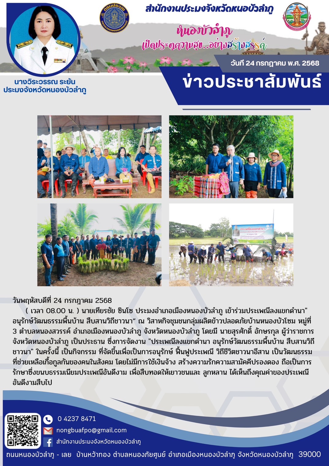  นายเทียรชัย ซินโซ ประมงอำเภอเมืองหนองบัวลำภู เข้าร่วมประเพณีลงแขกดำนา