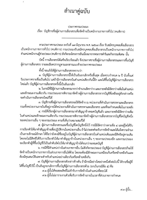 ประกาศบัญชีรายชื่อผู้ผ่านการเลือกสรรเพื่อจัดจ้างเป็นพนักงานราชการทั่วไป (คนพิการ)